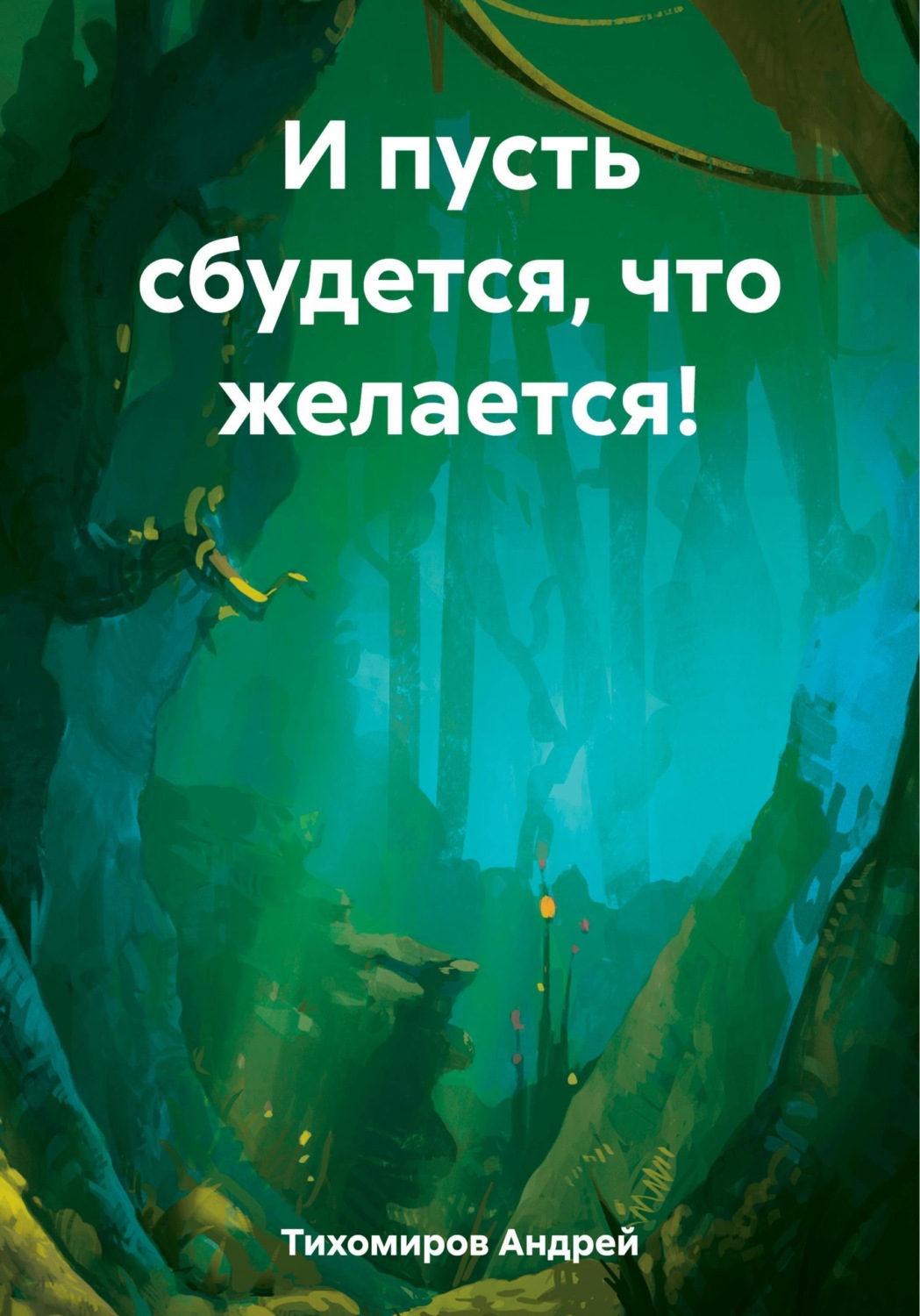 Обложка книги «И пусть сбудется, что желается!»