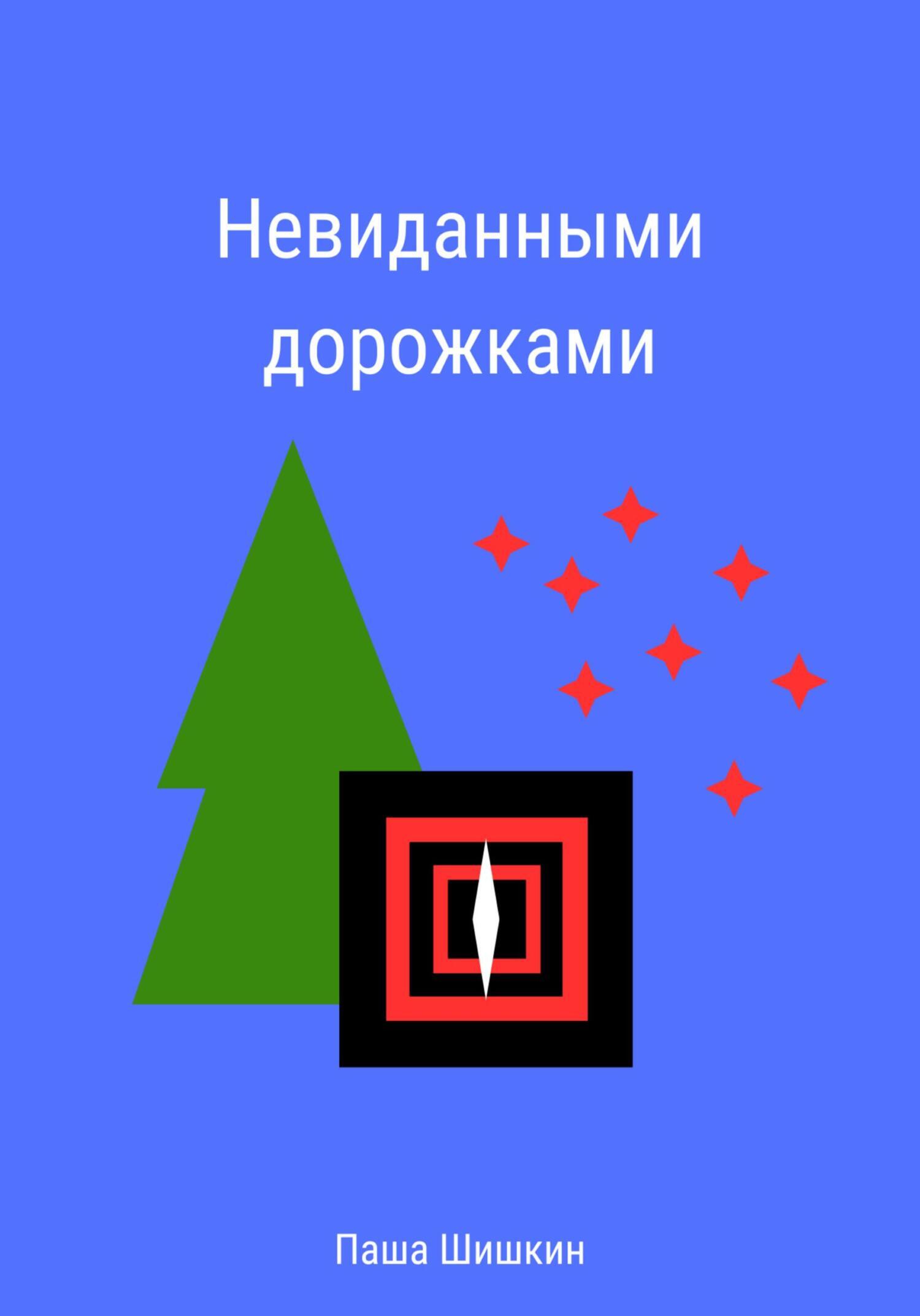 Обложка книги «Невиданными дорожками»