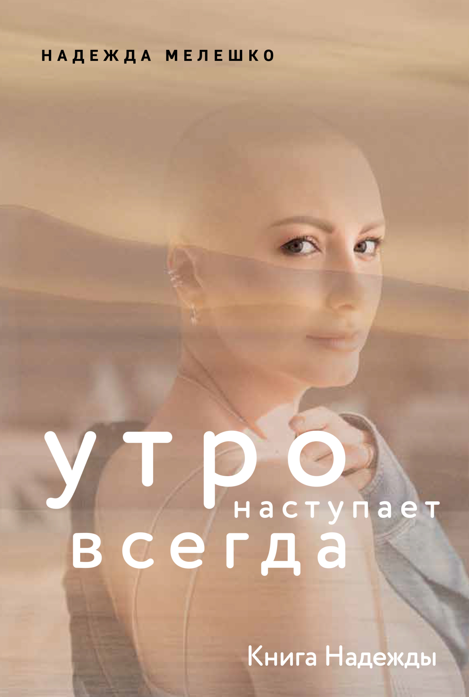 Обложка книги «Книга Надежды. Утро наступает всегда»