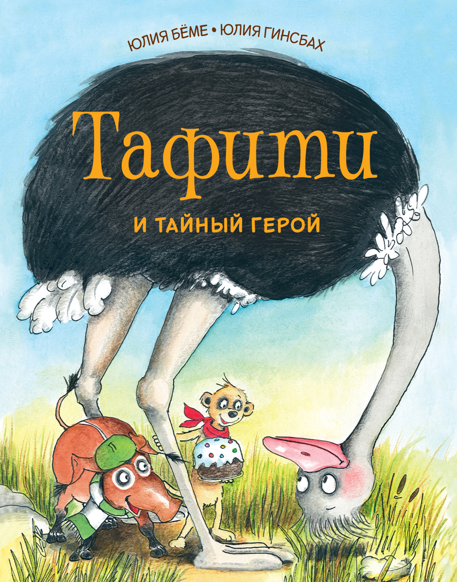 Обложка книги «Тафити и тайный герой»