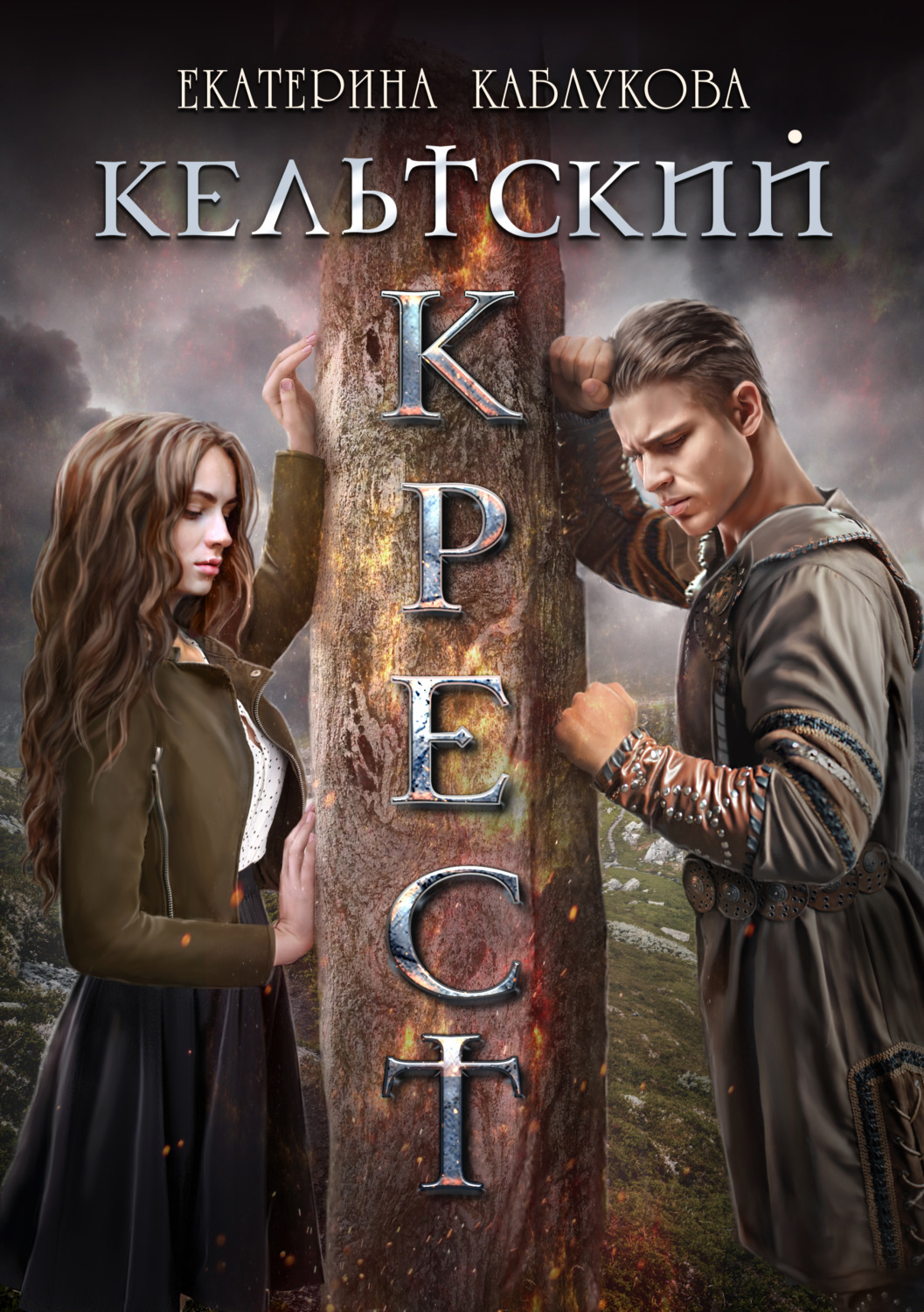 Обложка книги «Кельтский крест»