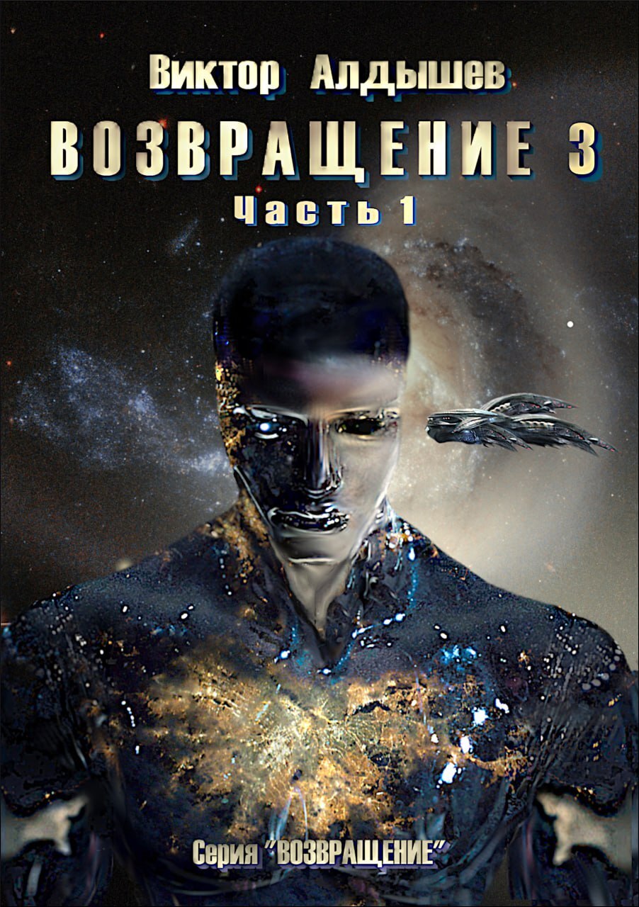 Обложка книги «Возвращение 3. Часть 1»