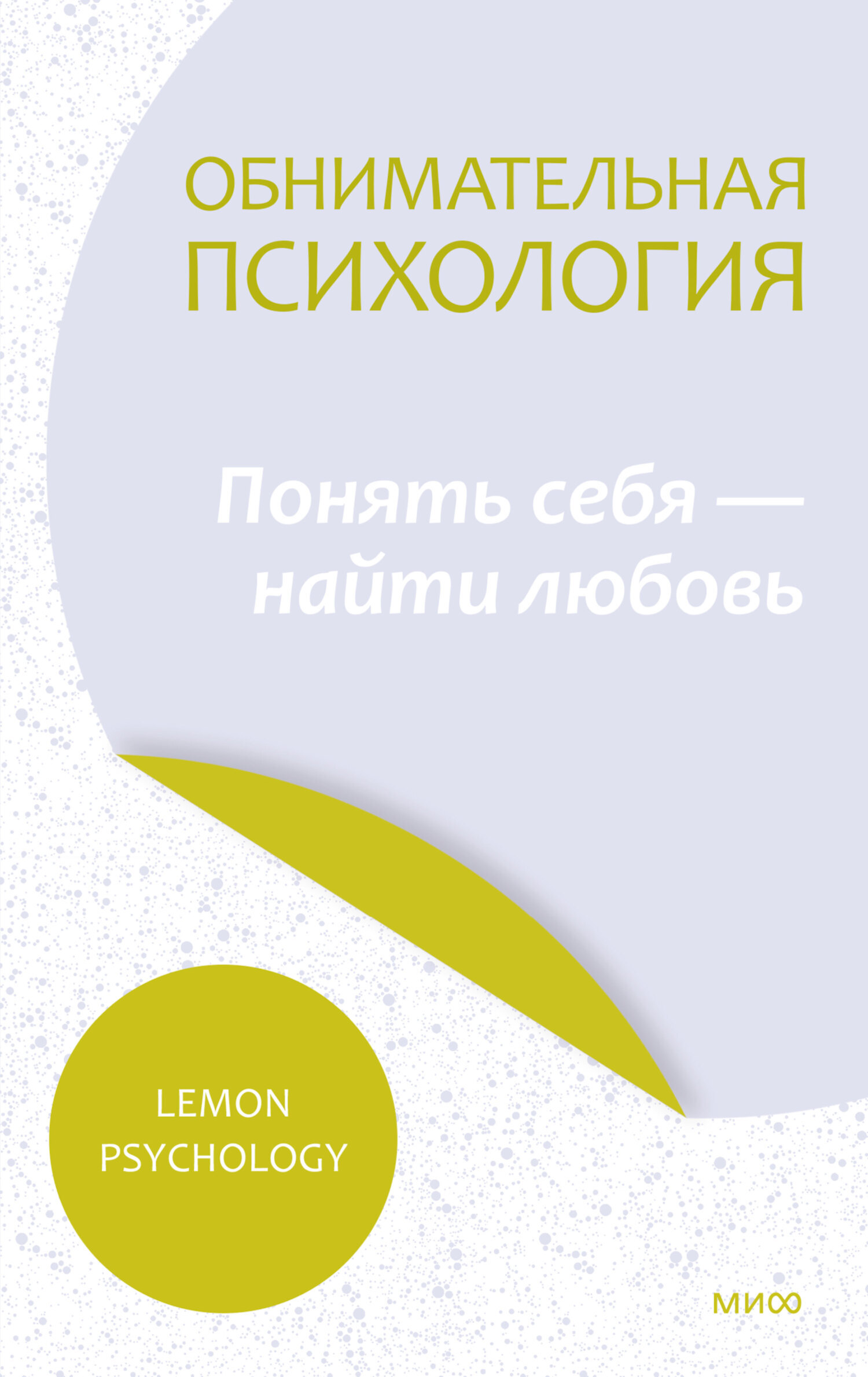 Обложка книги «Обнимательная психология: понять себя – найти любовь»