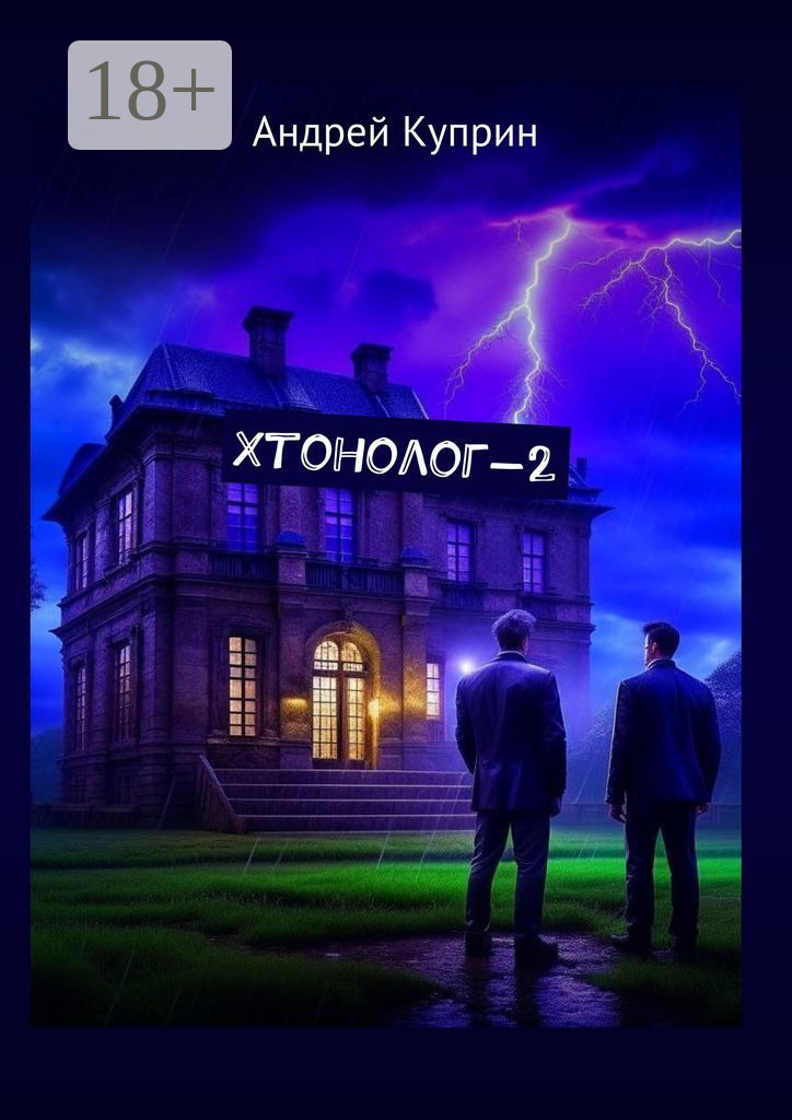 Обложка книги «Хтонолог-2»
