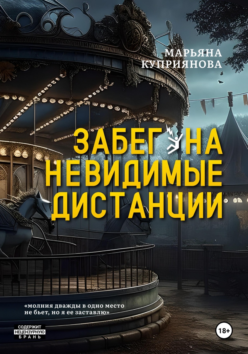Обложка книги «Забег на невидимые дистанции»