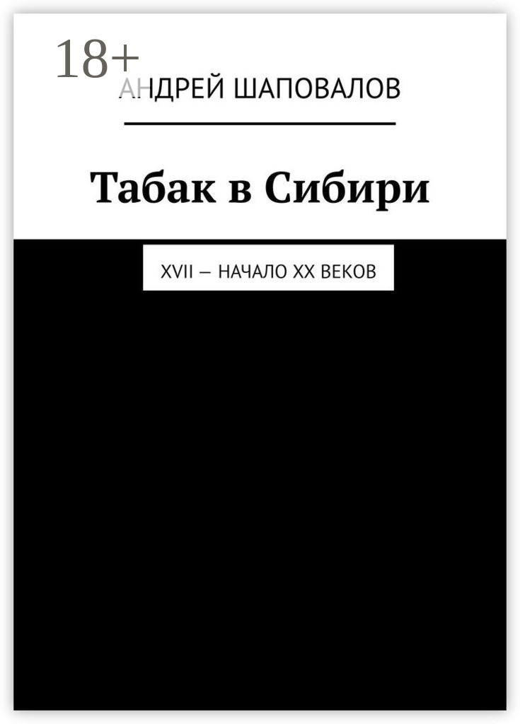 Обложка книги «Табак в Сибири. XVII – начало XX веков»