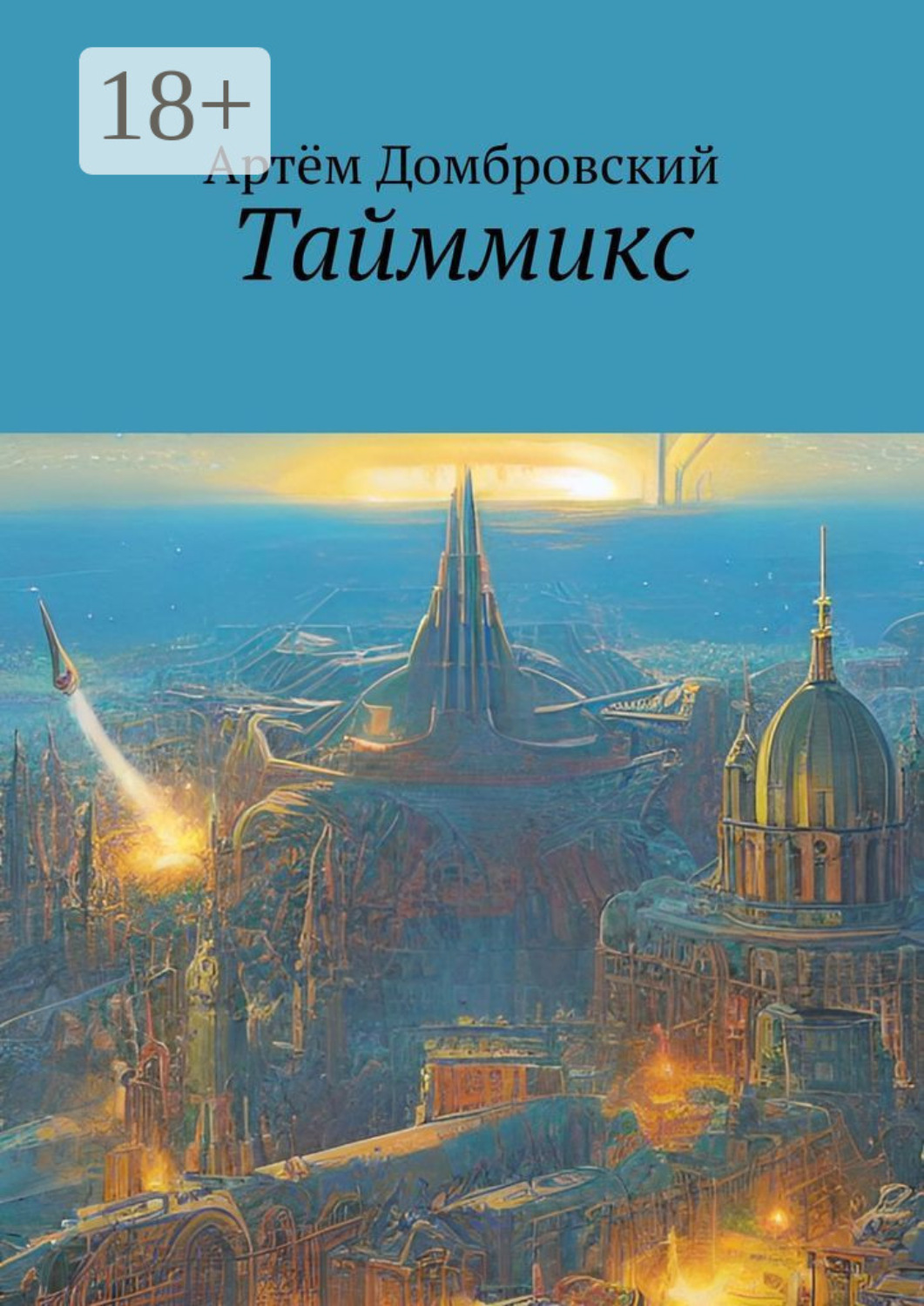 Обложка книги «Тайммикс»
