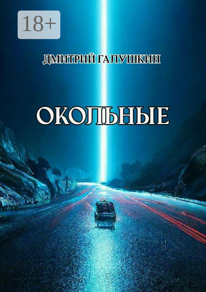Обложка книги «Окольные»