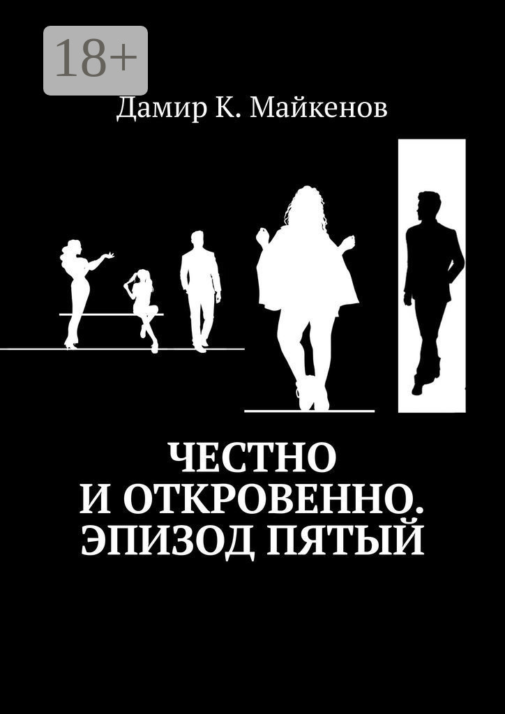 Обложка книги «Честно и откровенно. Эпизод пятый»