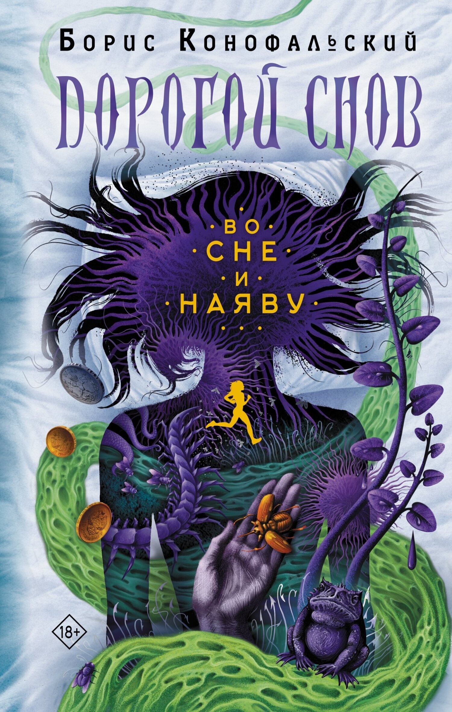 Обложка книги «Во сне и наяву»