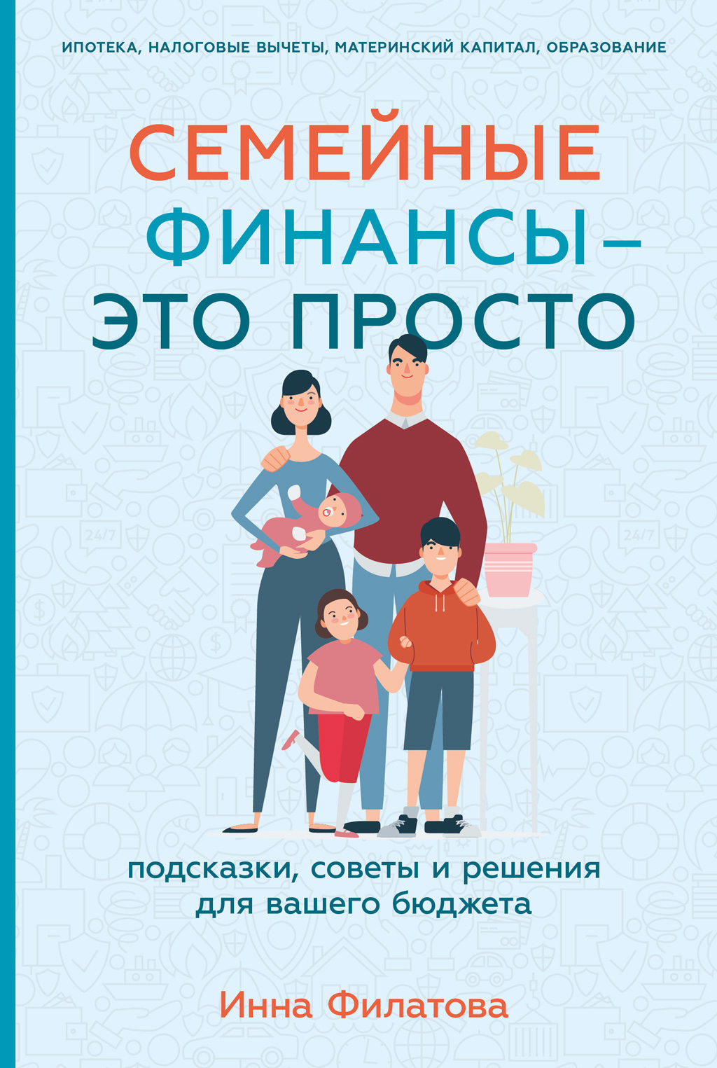 Обложка книги «Семейные финансы – это просто: Подсказки, советы и решения для вашего бюджета»