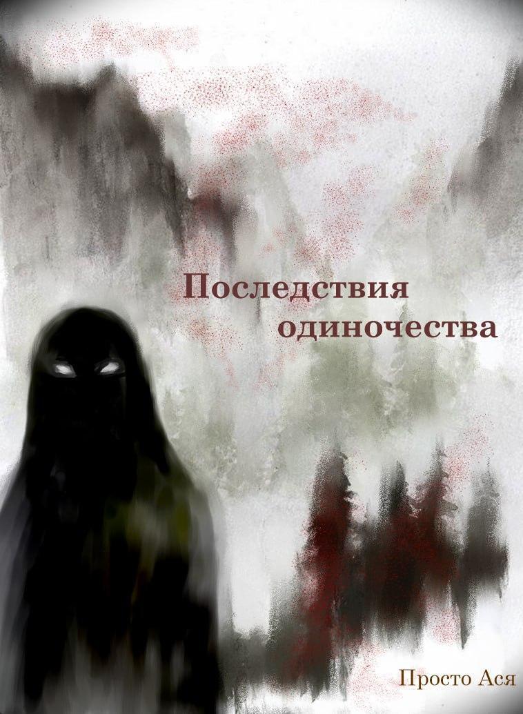 Обложка книги «Последствия одиночества»