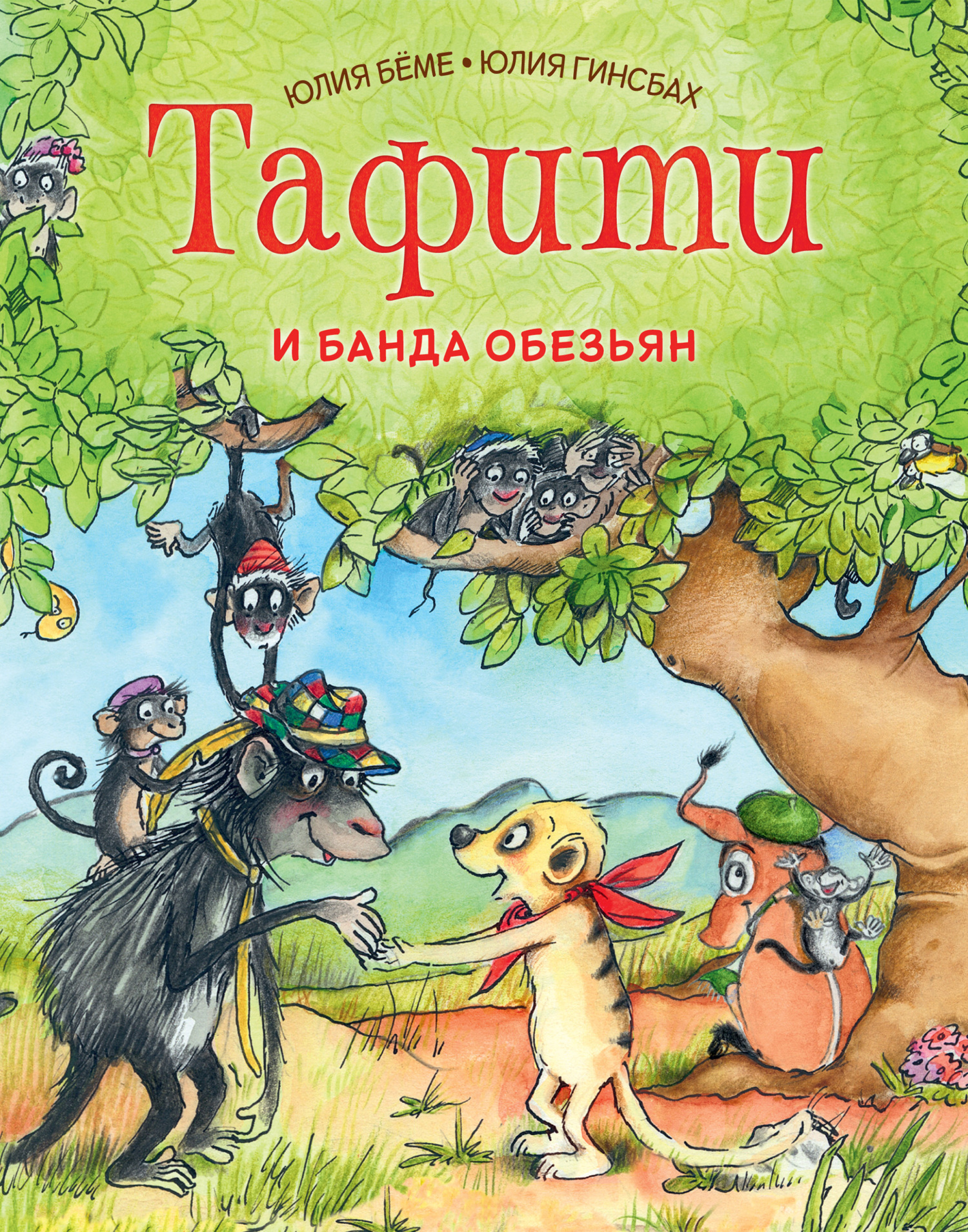 Обложка книги «Тафити и банда обезьян»