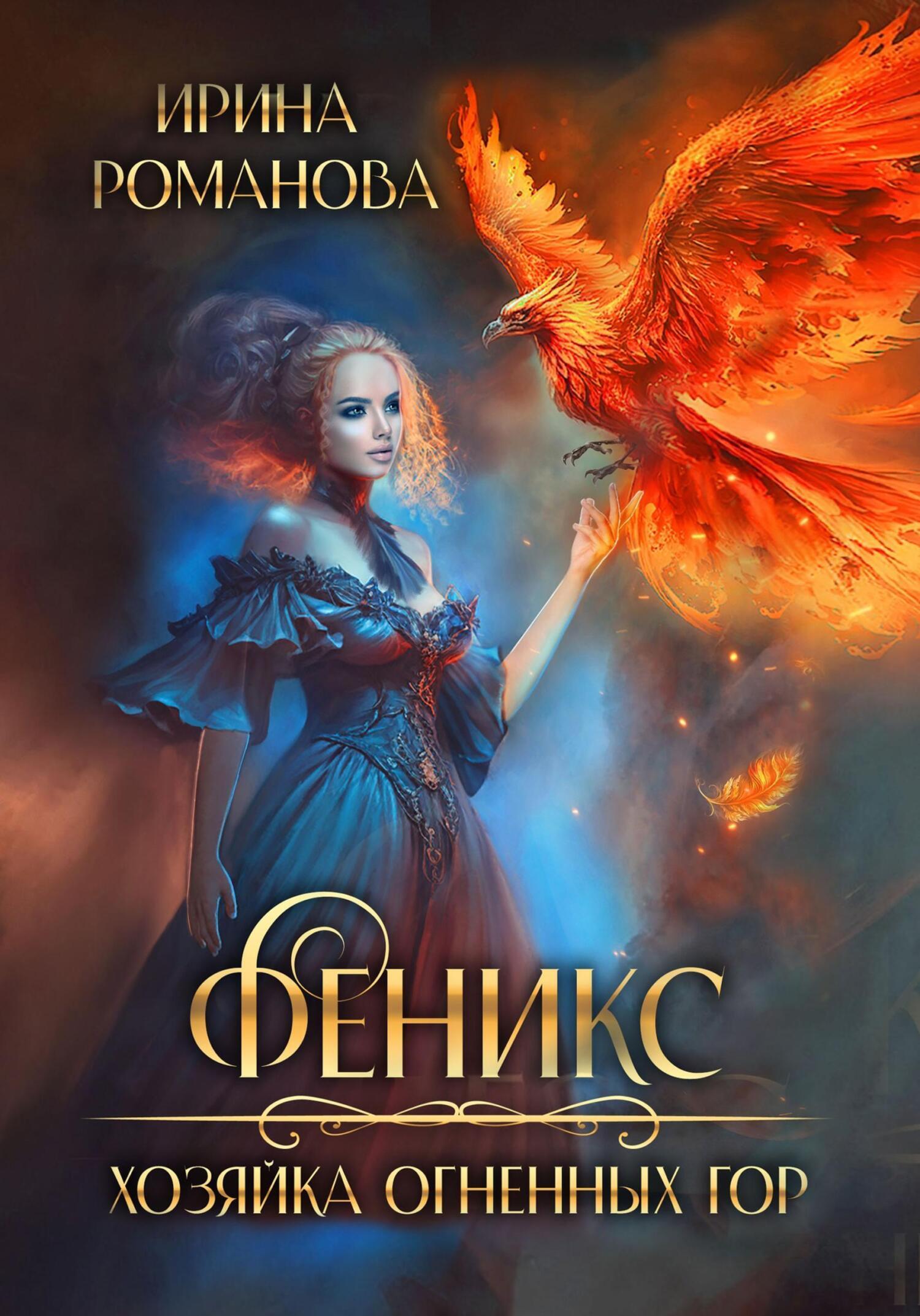 Обложка книги «Феникс. Хозяйка огненных гор»