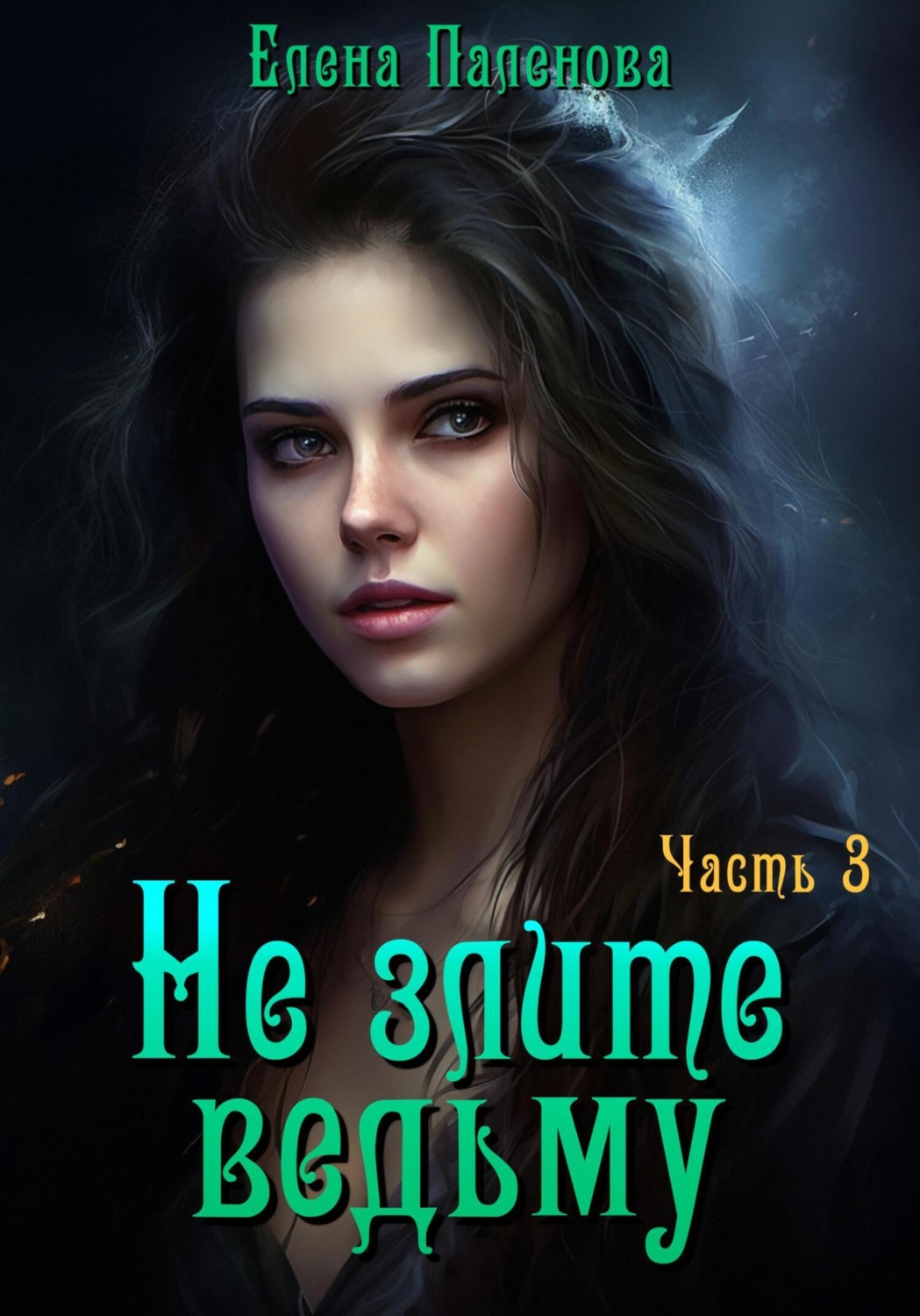 Обложка книги «Не злите ведьму. Часть 3»