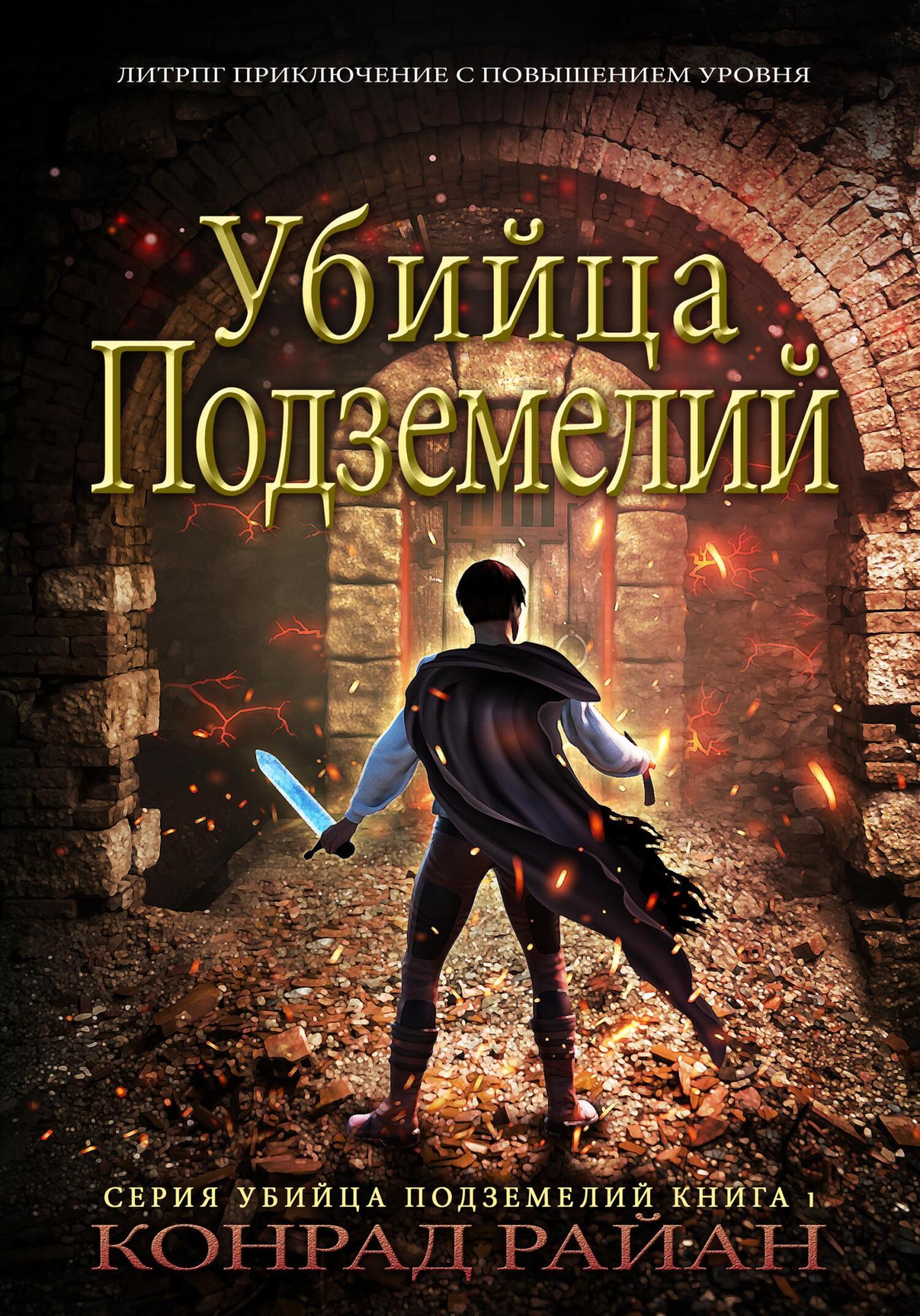 Обложка книги «Убийца Подземелий: ЛитРПГ Приключение с Повышением Уровня»