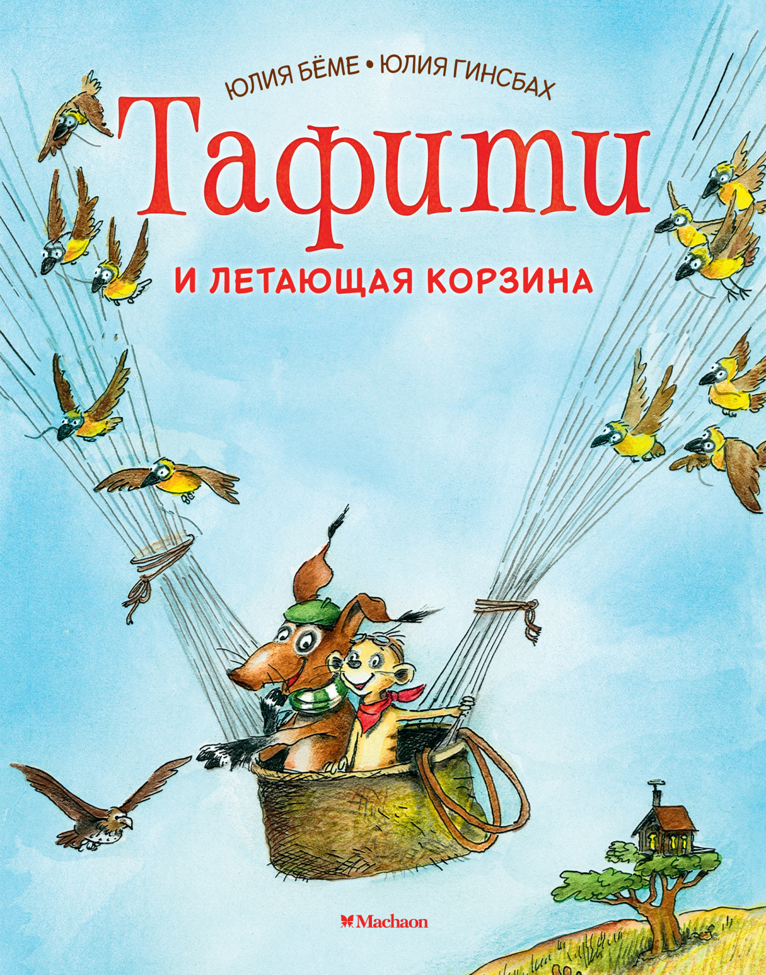Обложка книги «Тафити и летающая корзина»