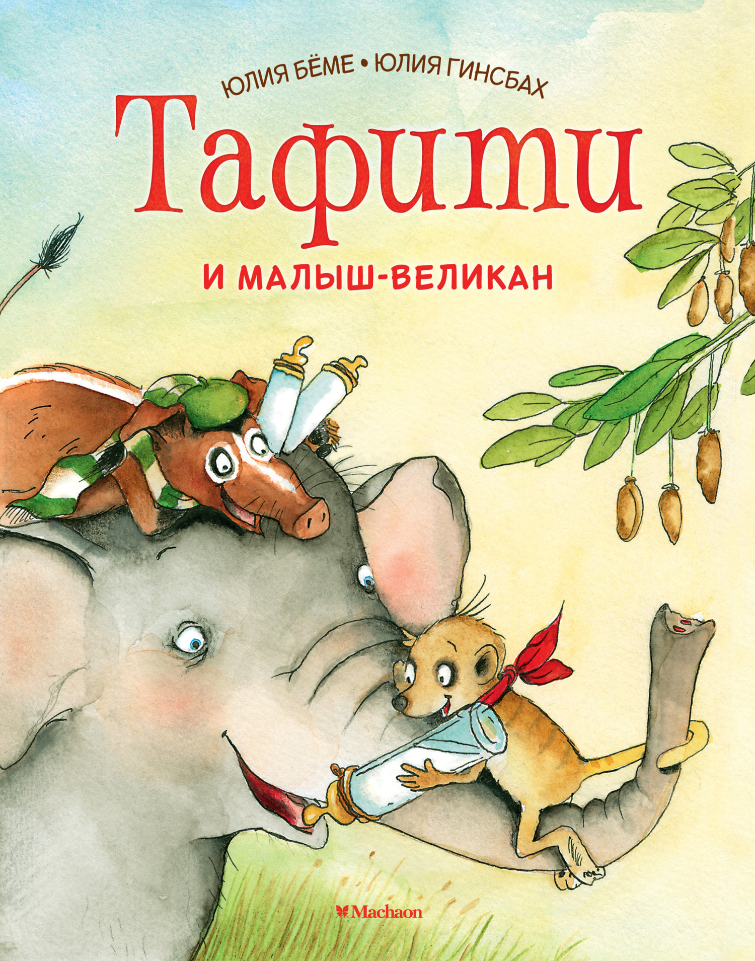 Обложка книги «Тафити и малыш-великан»
