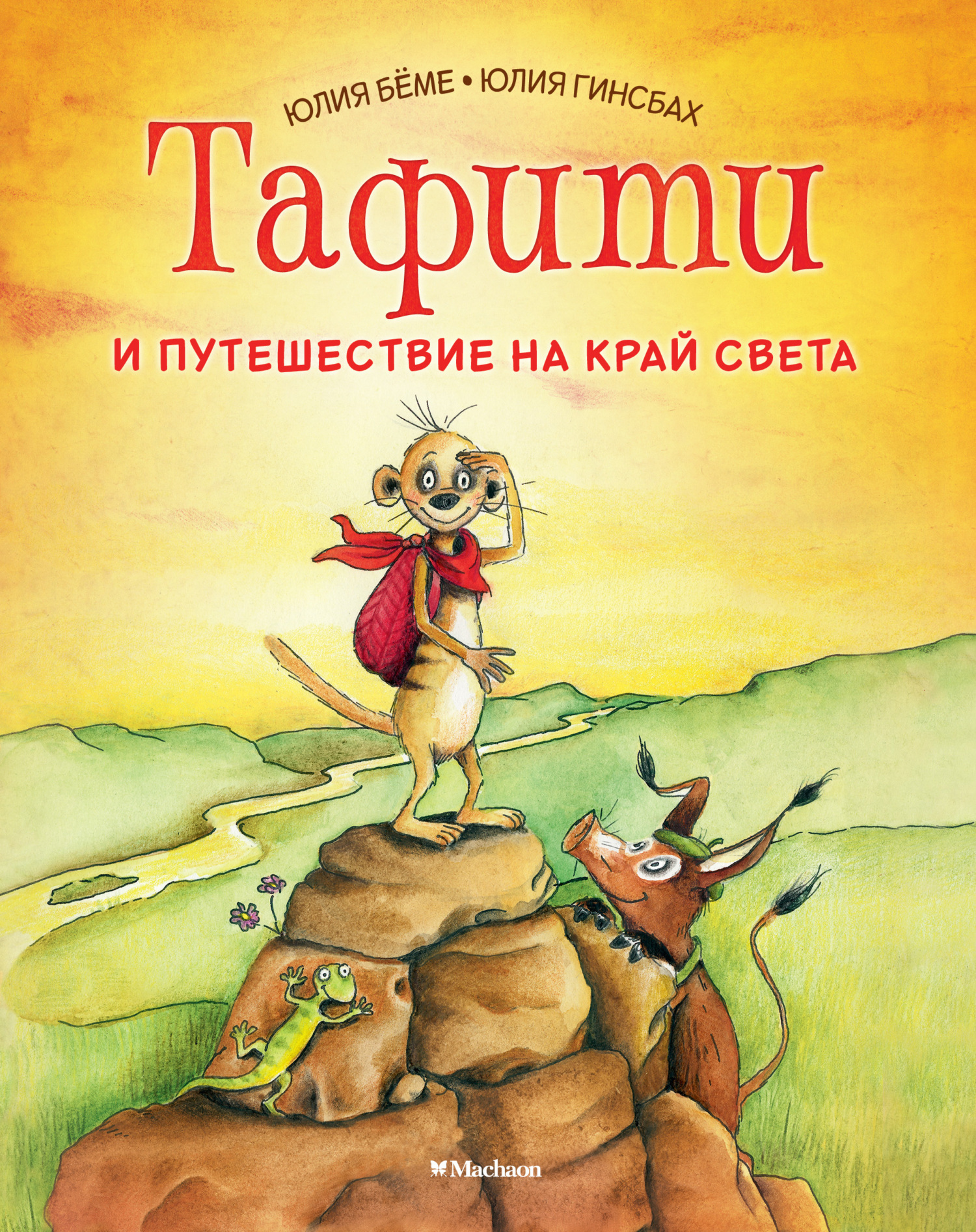Обложка книги «Тафити и путешествие на край света»