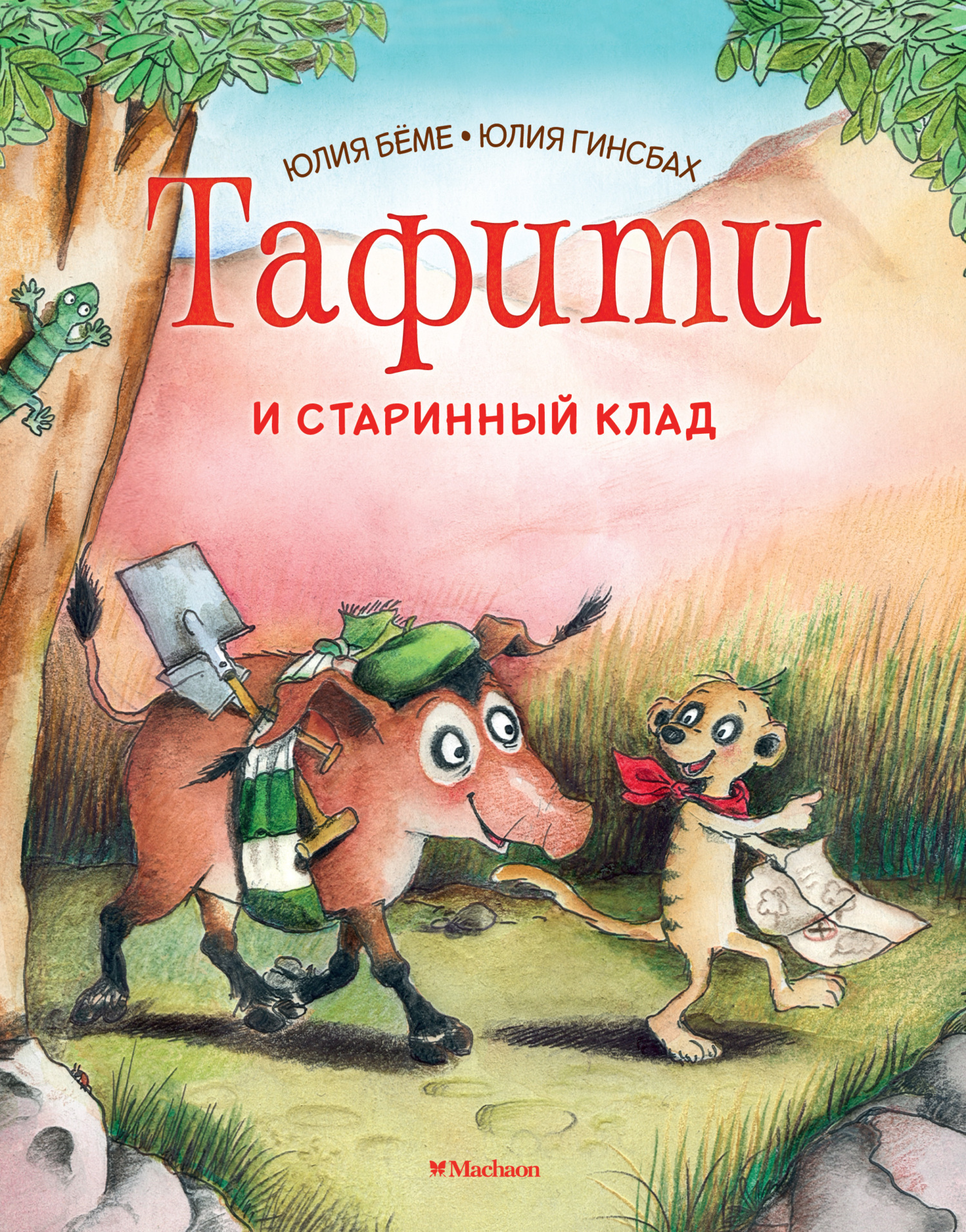 Обложка книги «Тафити и старинный клад»