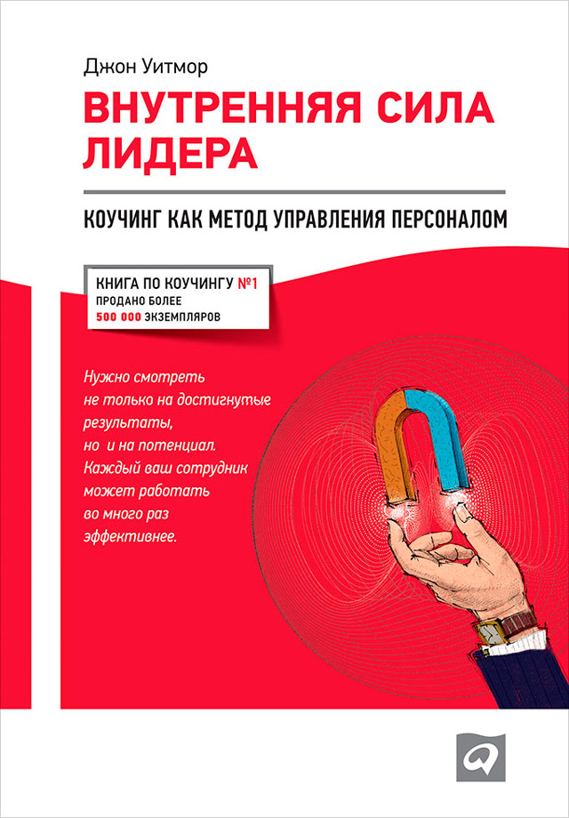 Обложка книги «Внутренняя сила лидера. Коучинг как метод управления персоналом»