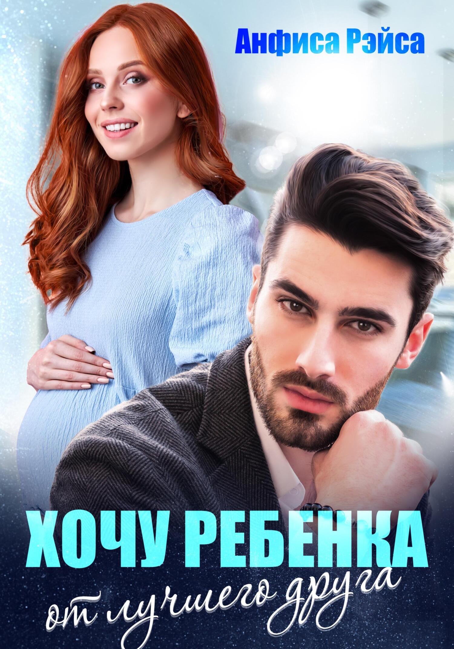 Обложка книги «Хочу ребёнка от лучшего друга»