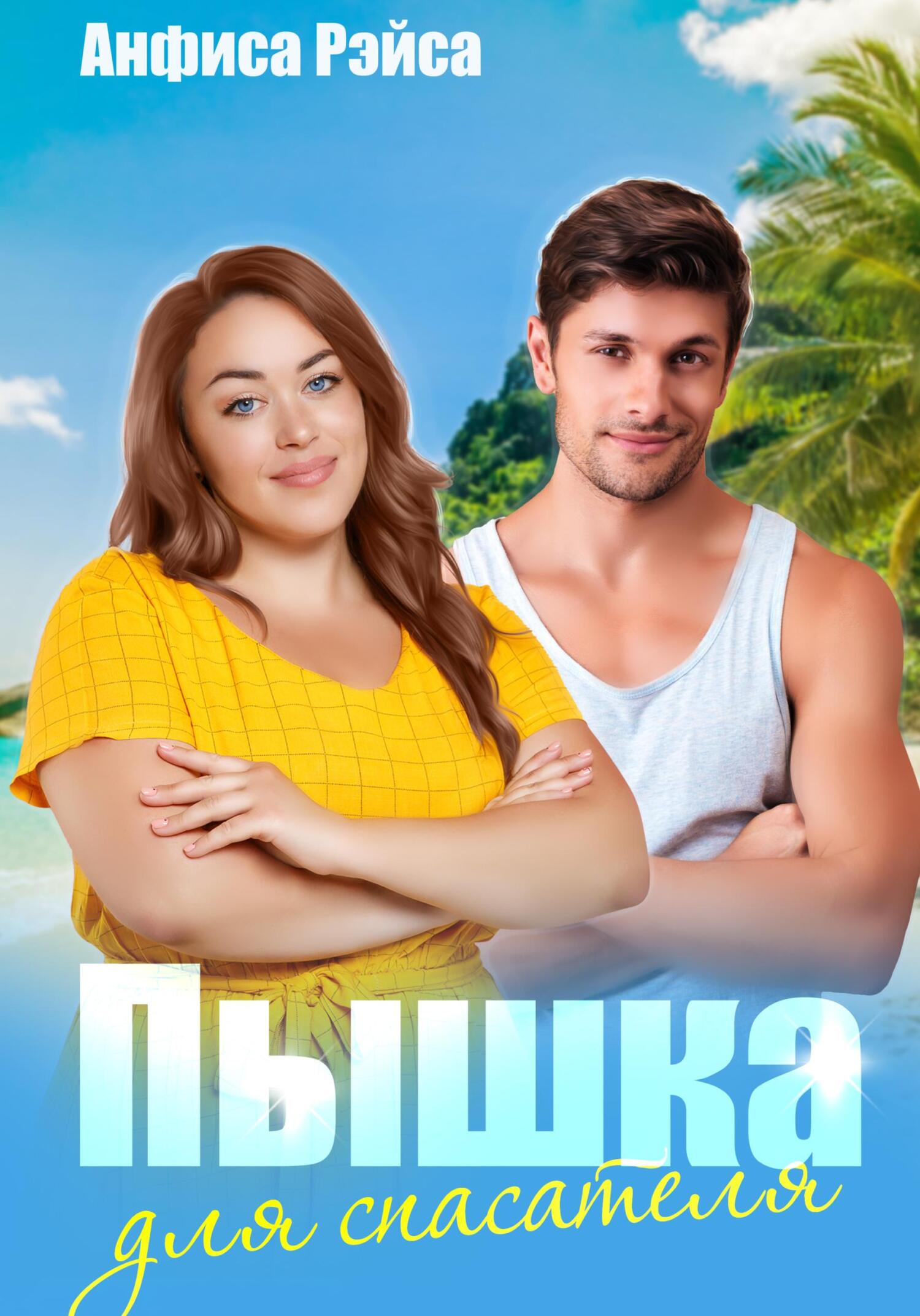 Обложка книги «Пышка для спасателя»