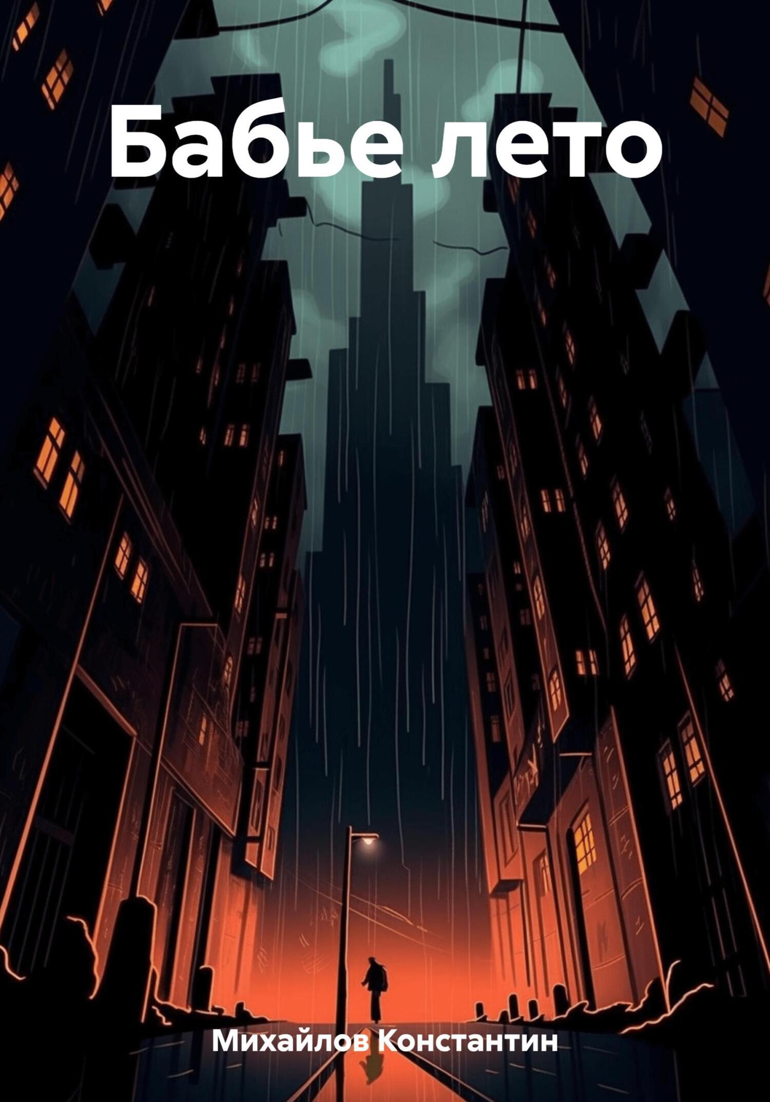 Обложка книги «Бабье лето»