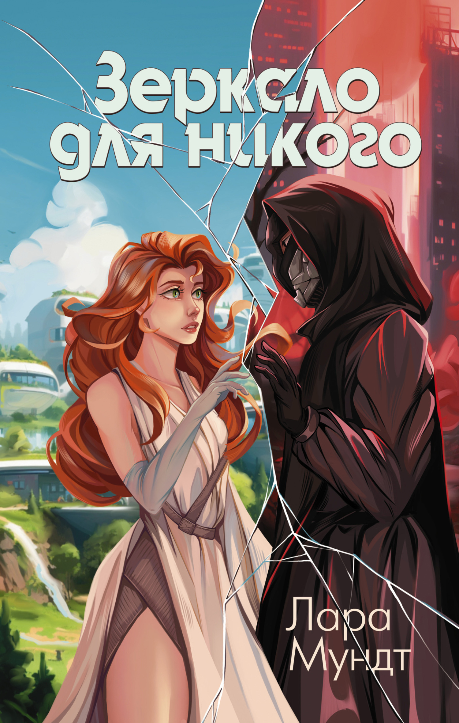 Обложка книги «Зеркало для никого»