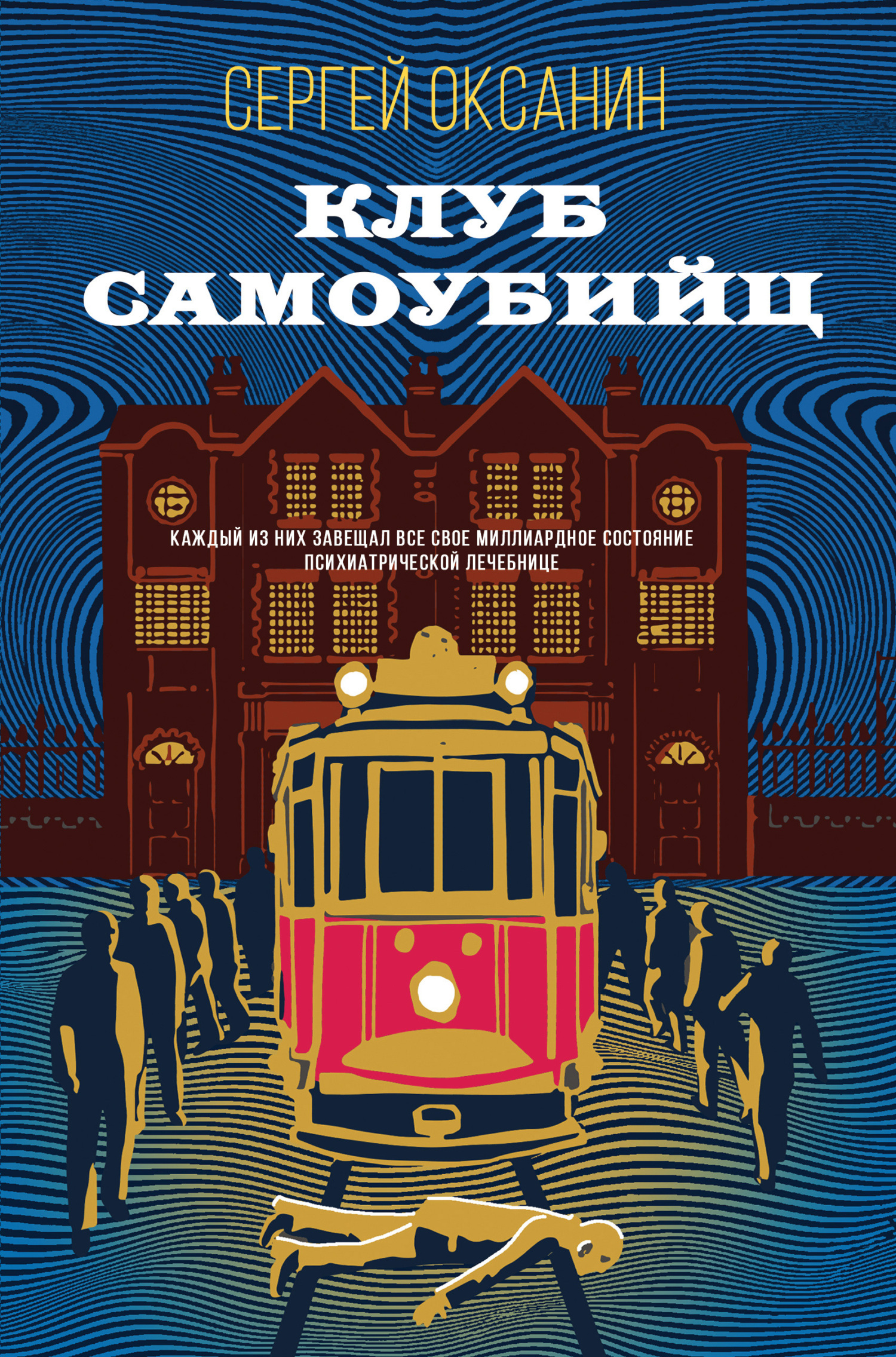 Обложка книги «Клуб самоубийц»