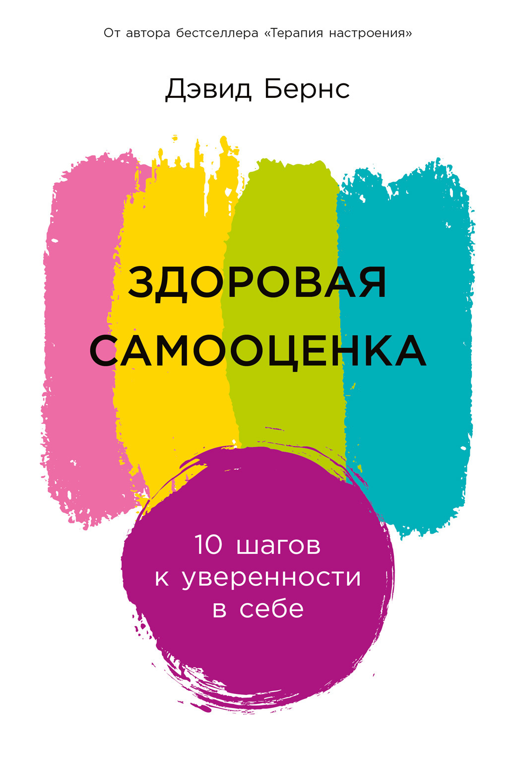 Обложка книги «Здоровая самооценка: 10 шагов к уверенности в себе»