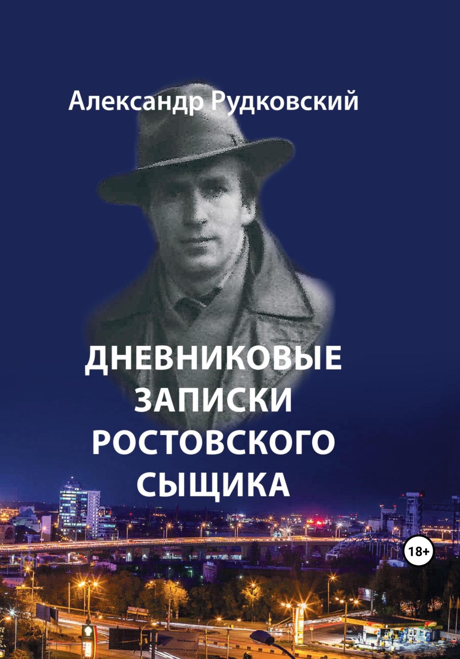 Обложка книги «Дневниковые записки ростовского сыщика»
