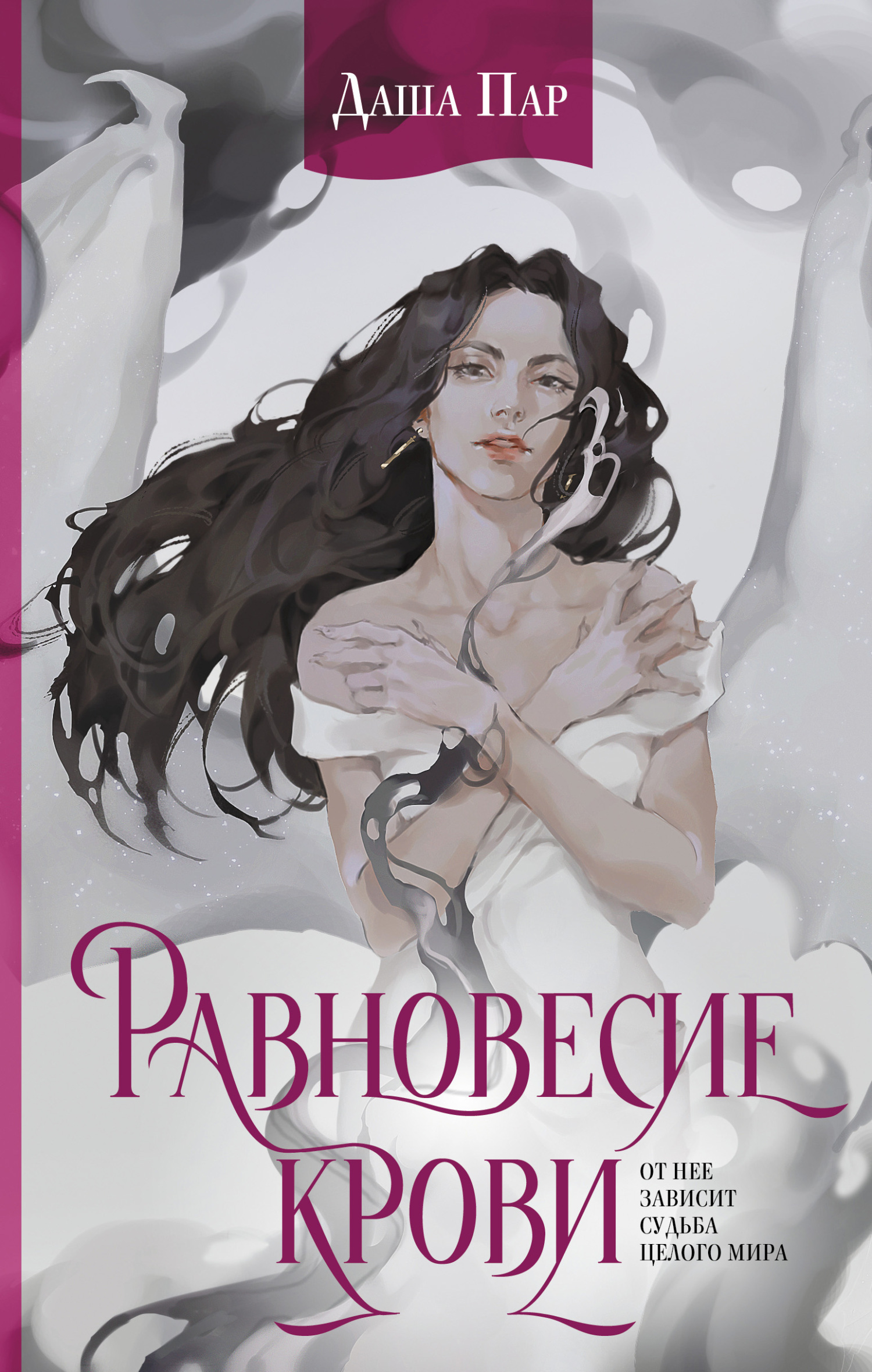 Обложка книги «Равновесие крови»