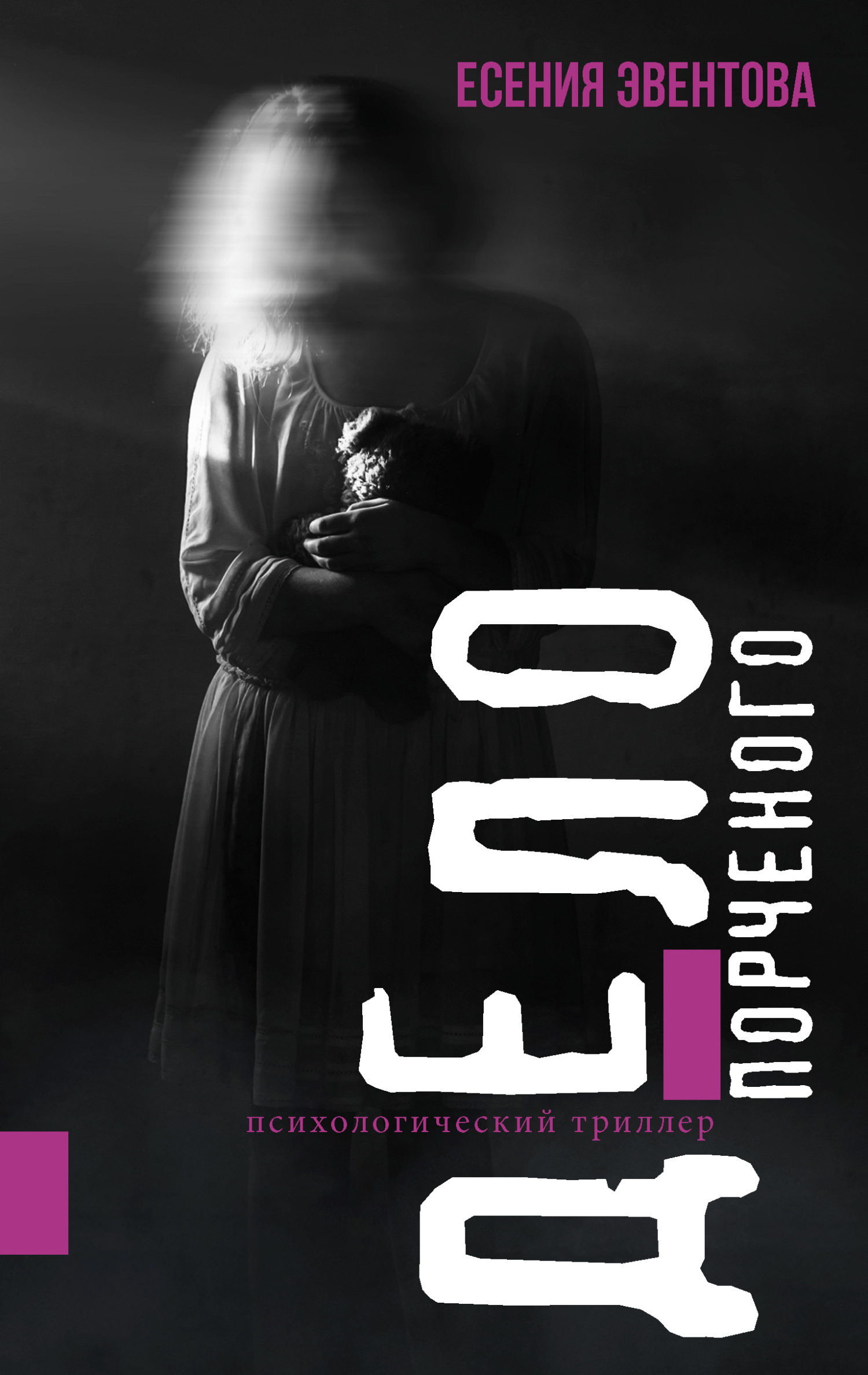 Обложка книги «Дело порченого. Психологический триллер»