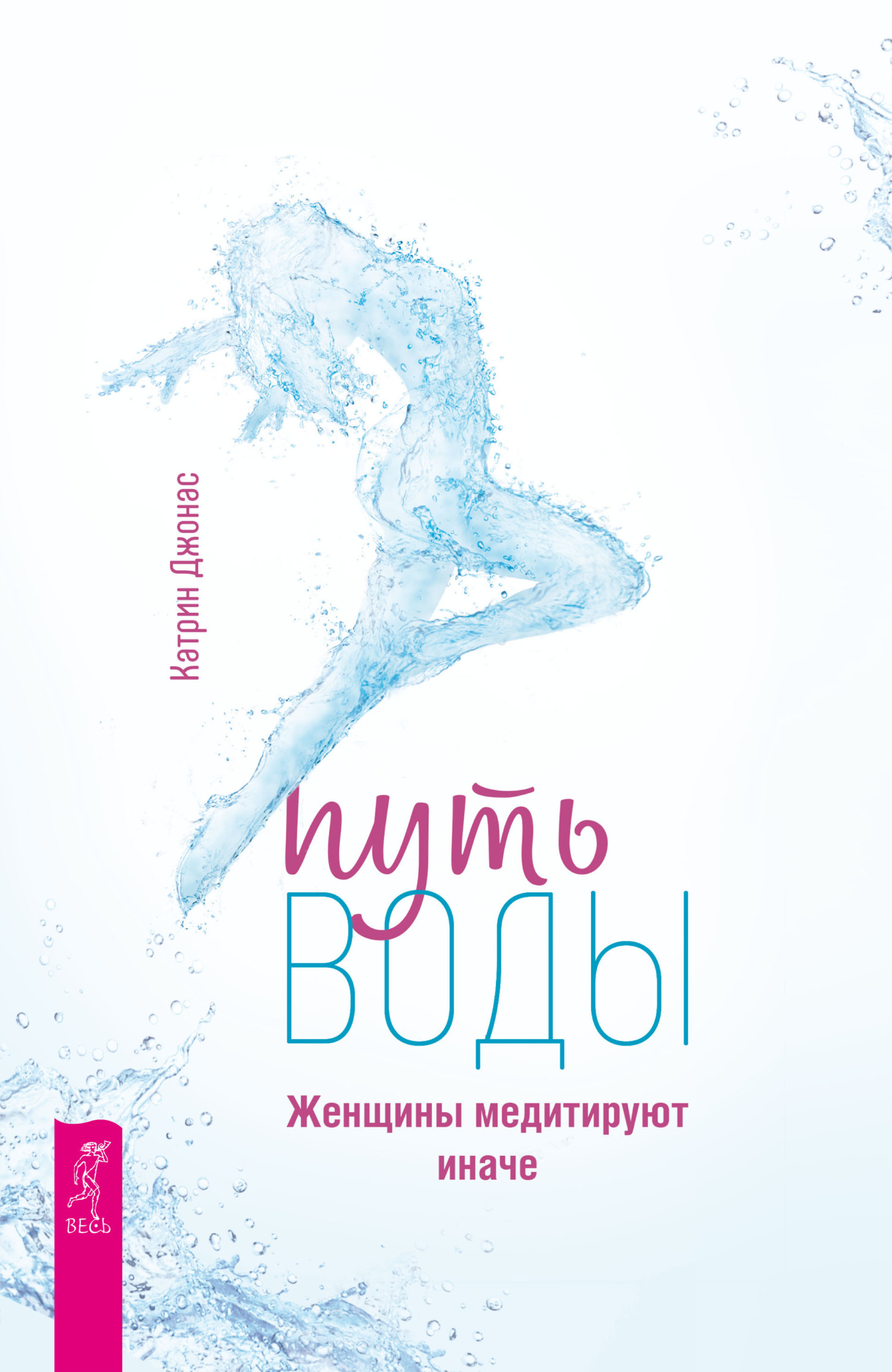 Обложка книги «Путь воды. Женщины медитируют иначе»