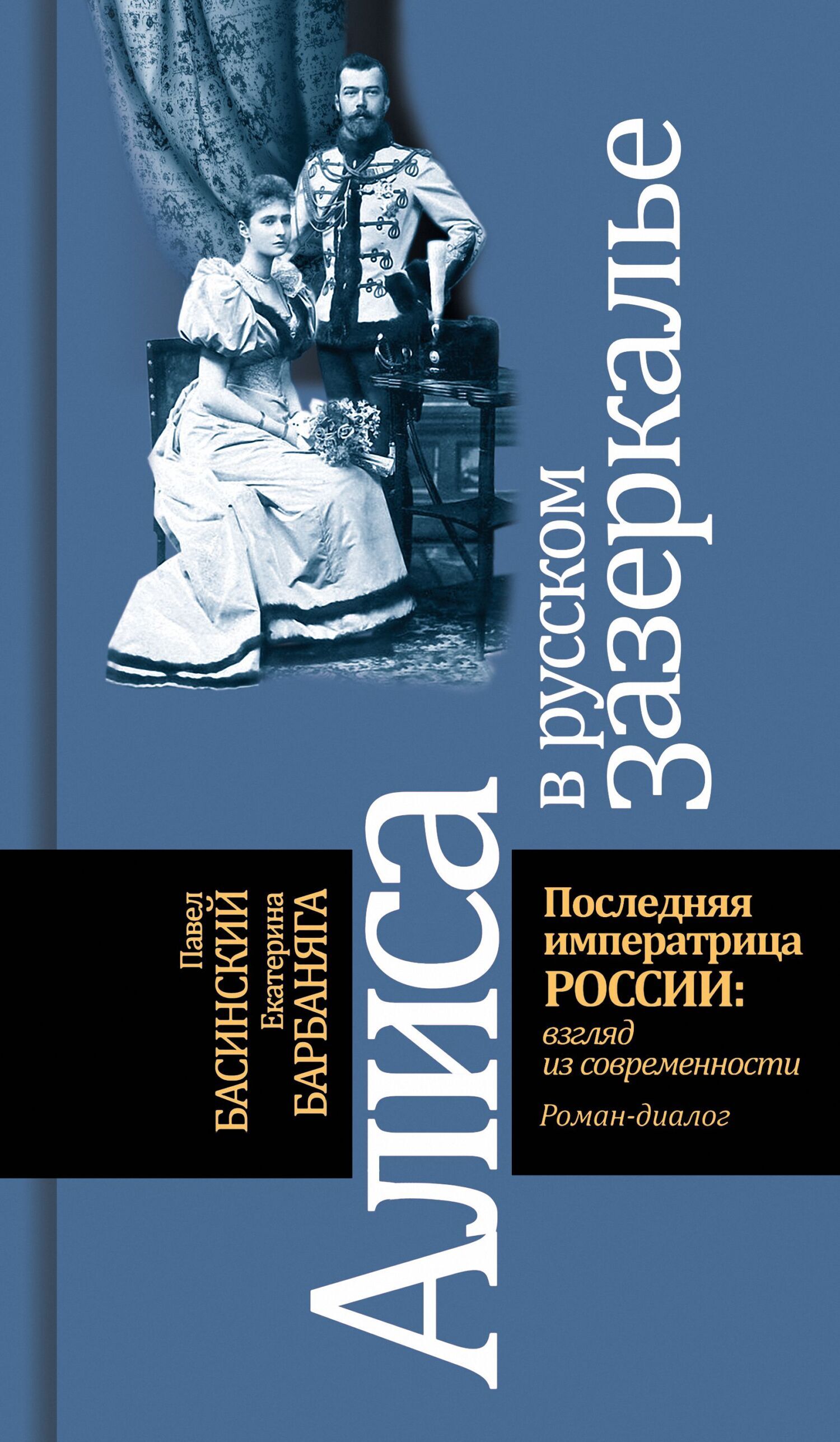 Обложка книги «Алиса в русском зазеркалье. Последняя императрица России: взгляд из современности»