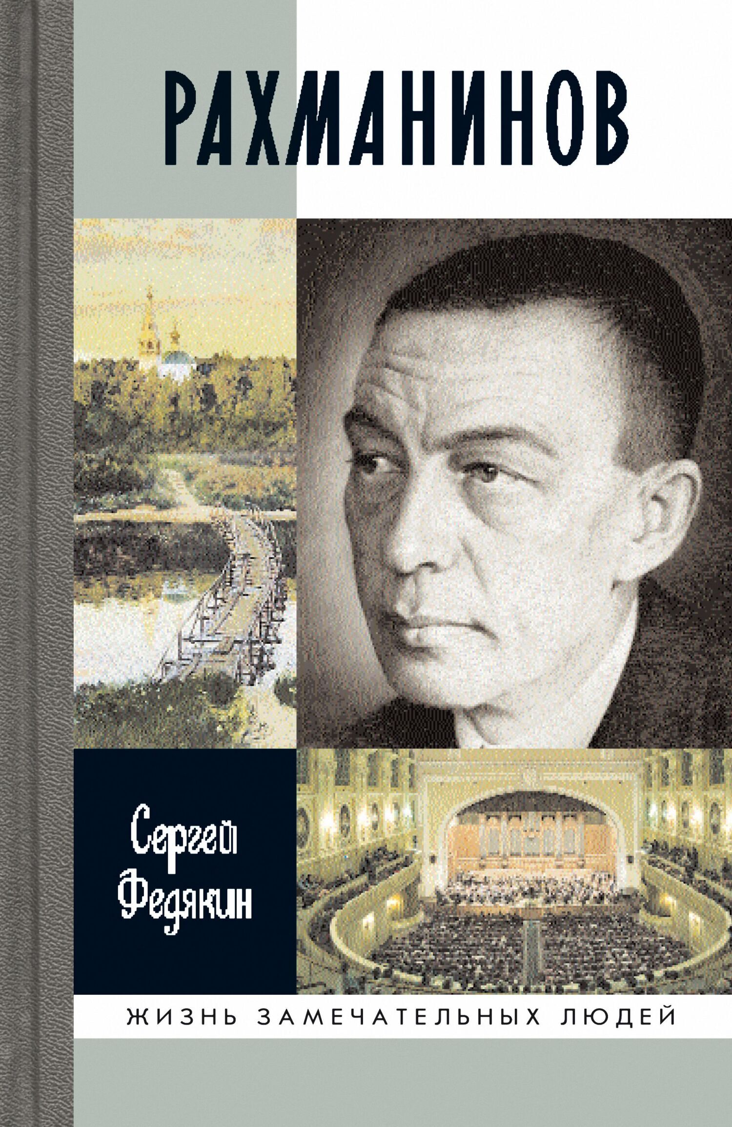 Обложка книги «Рахманинов»