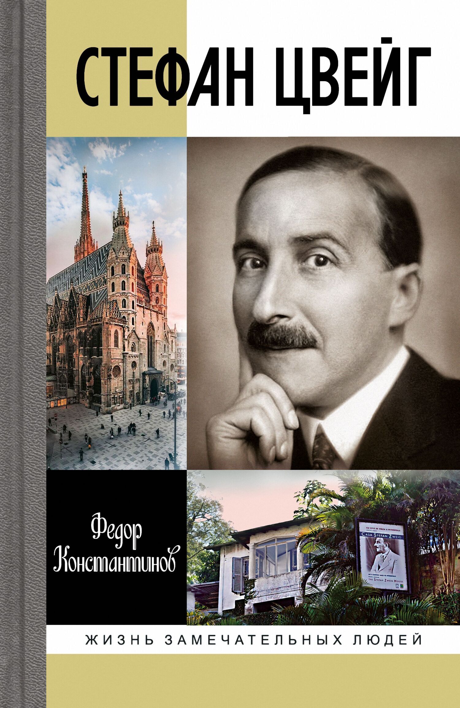 Обложка книги «Стефан Цвейг»