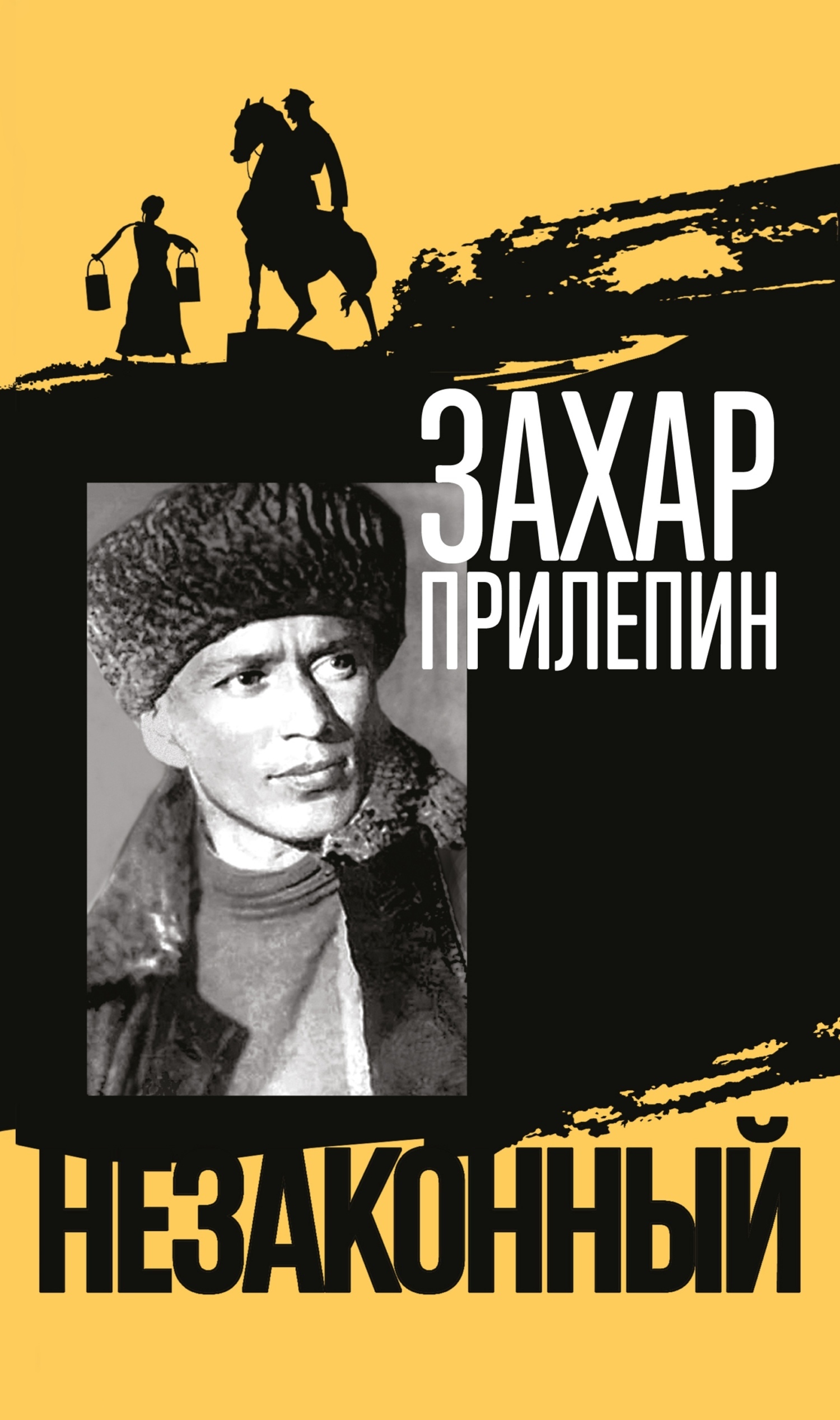 Обложка книги «Шолохов. Незаконный»