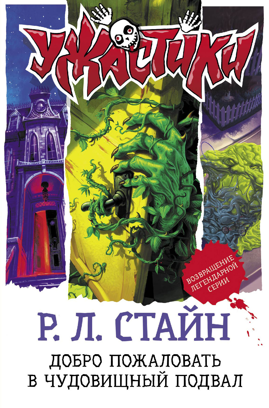 Обложка книги «Добро пожаловать в чудовищный подвал»