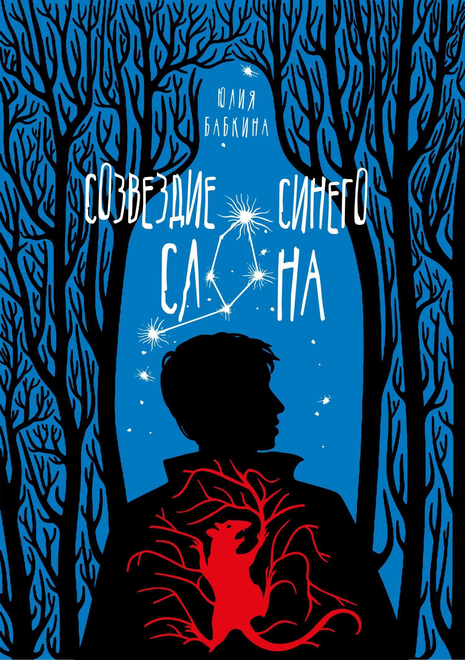 Обложка книги «Созвездие синего слона»