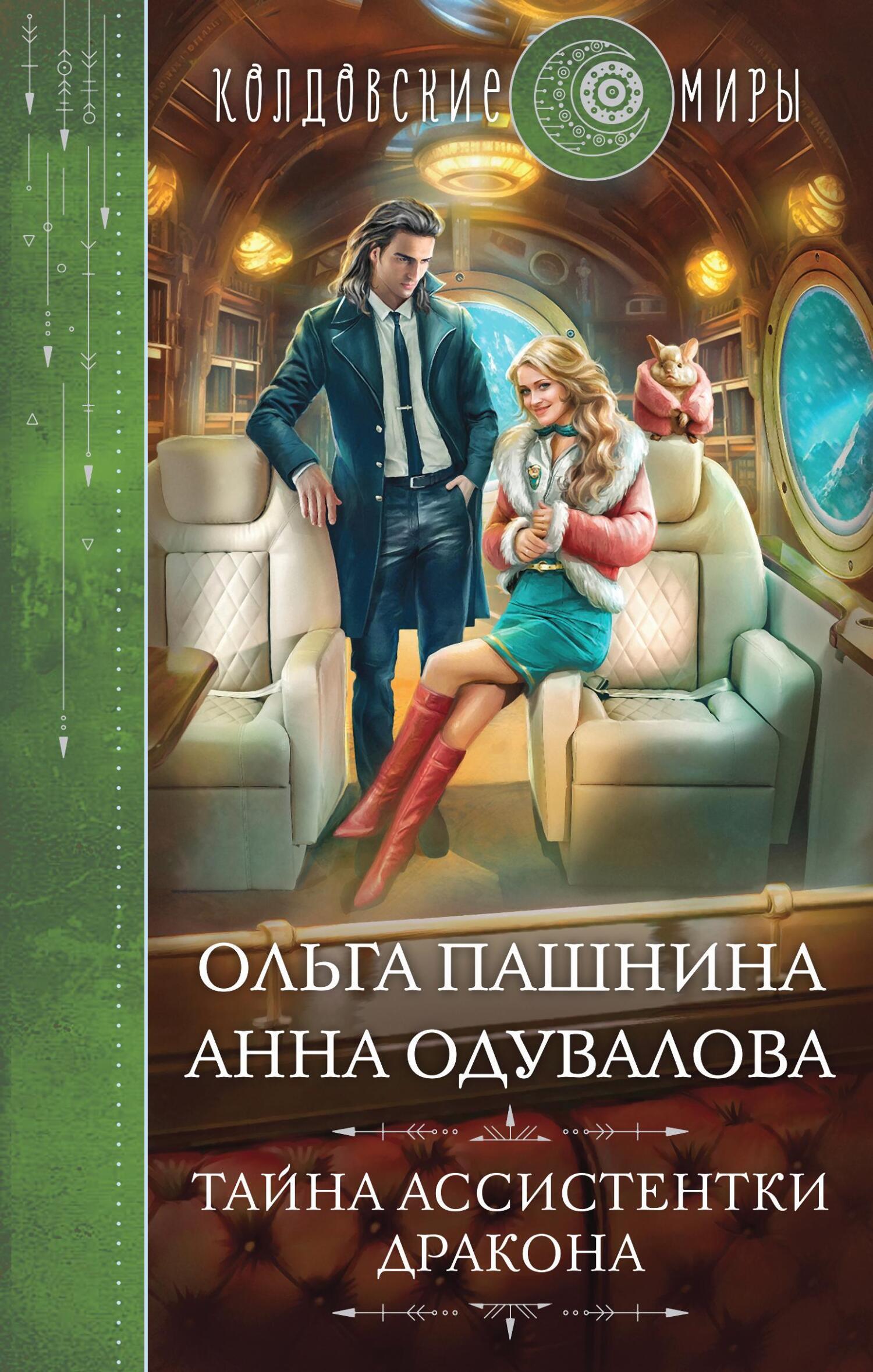 Обложка книги «Тайна ассистентки дракона»