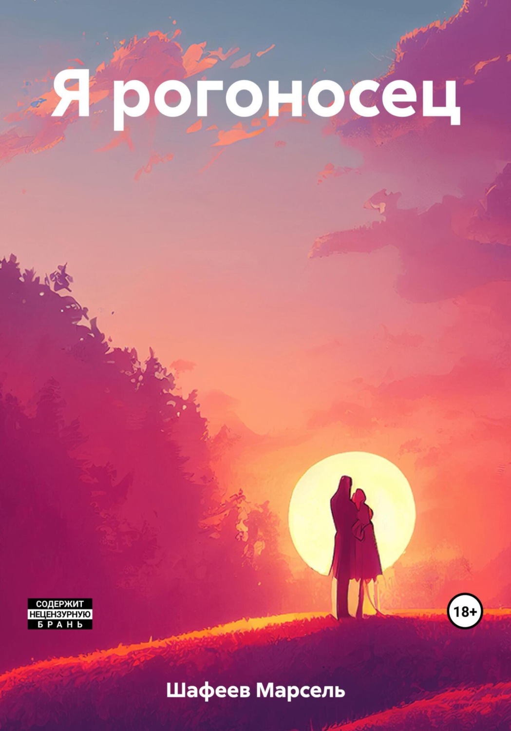 Обложка книги «Я рогоносец»
