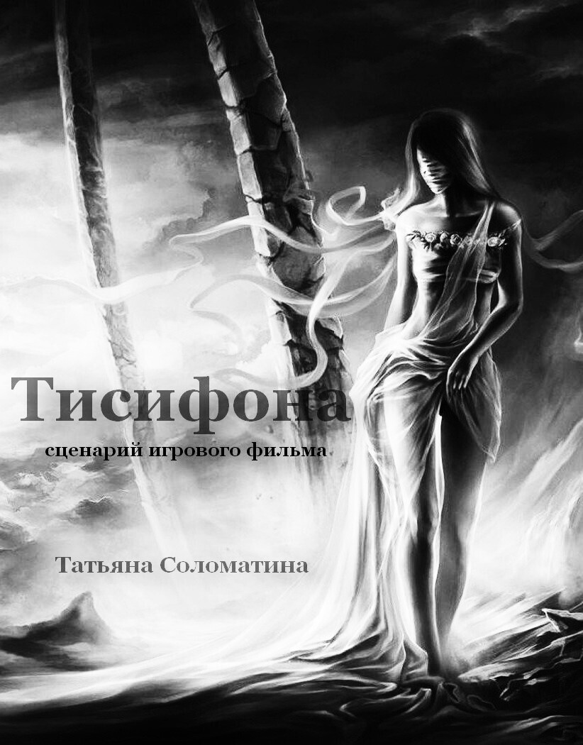 Обложка книги «Тисифона. Сценарий»