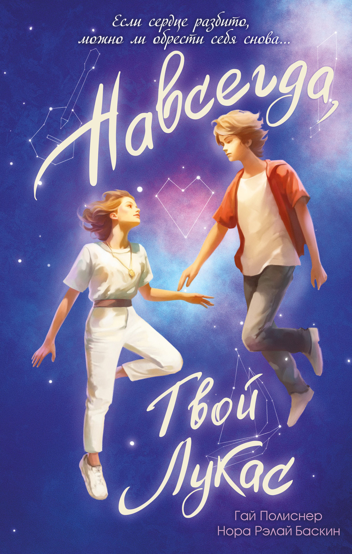 Обложка книги «Навсегда, твой Лукас»