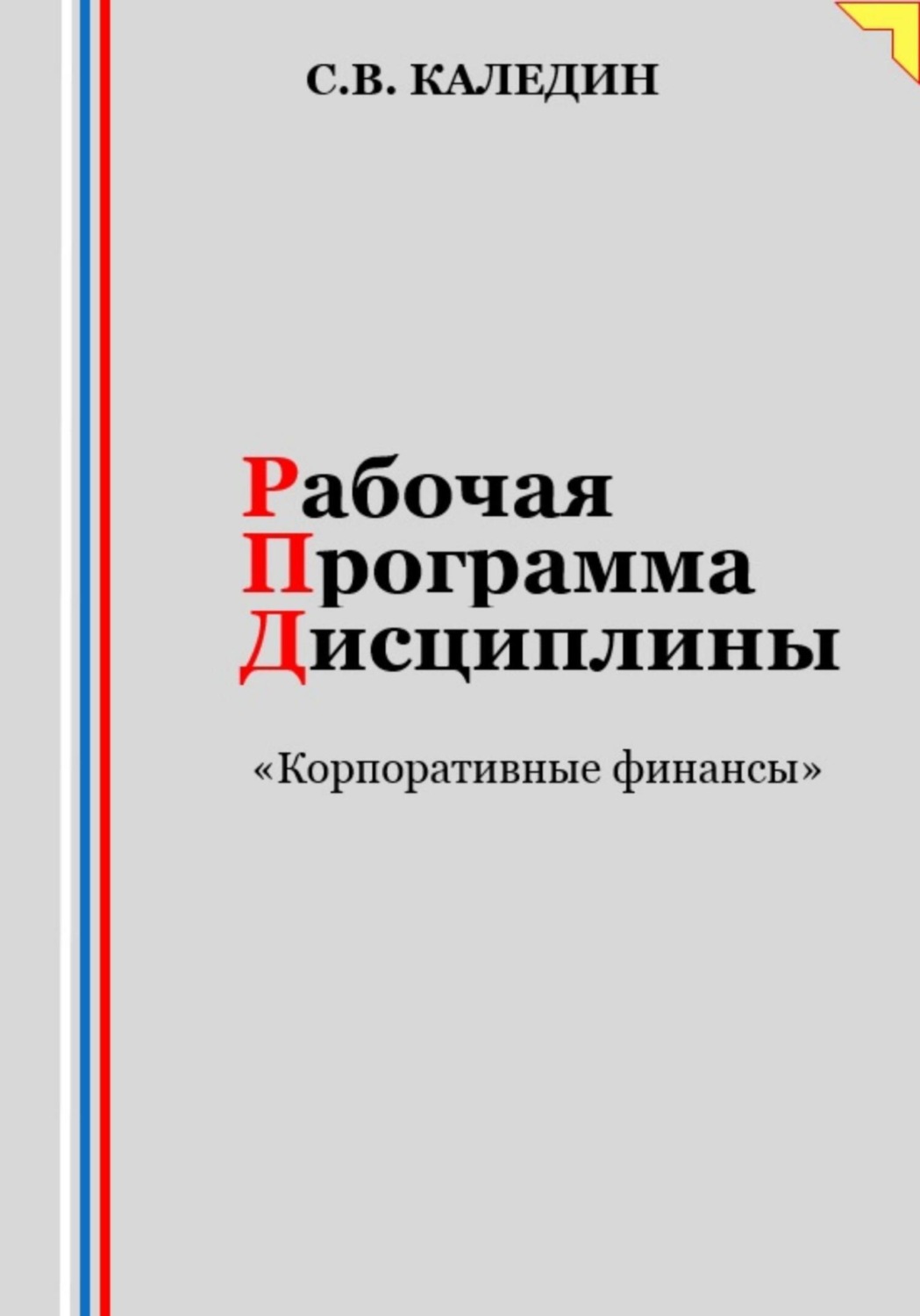 Обложка книги «Рабочая программа дисциплины «Корпоративные финансы»»