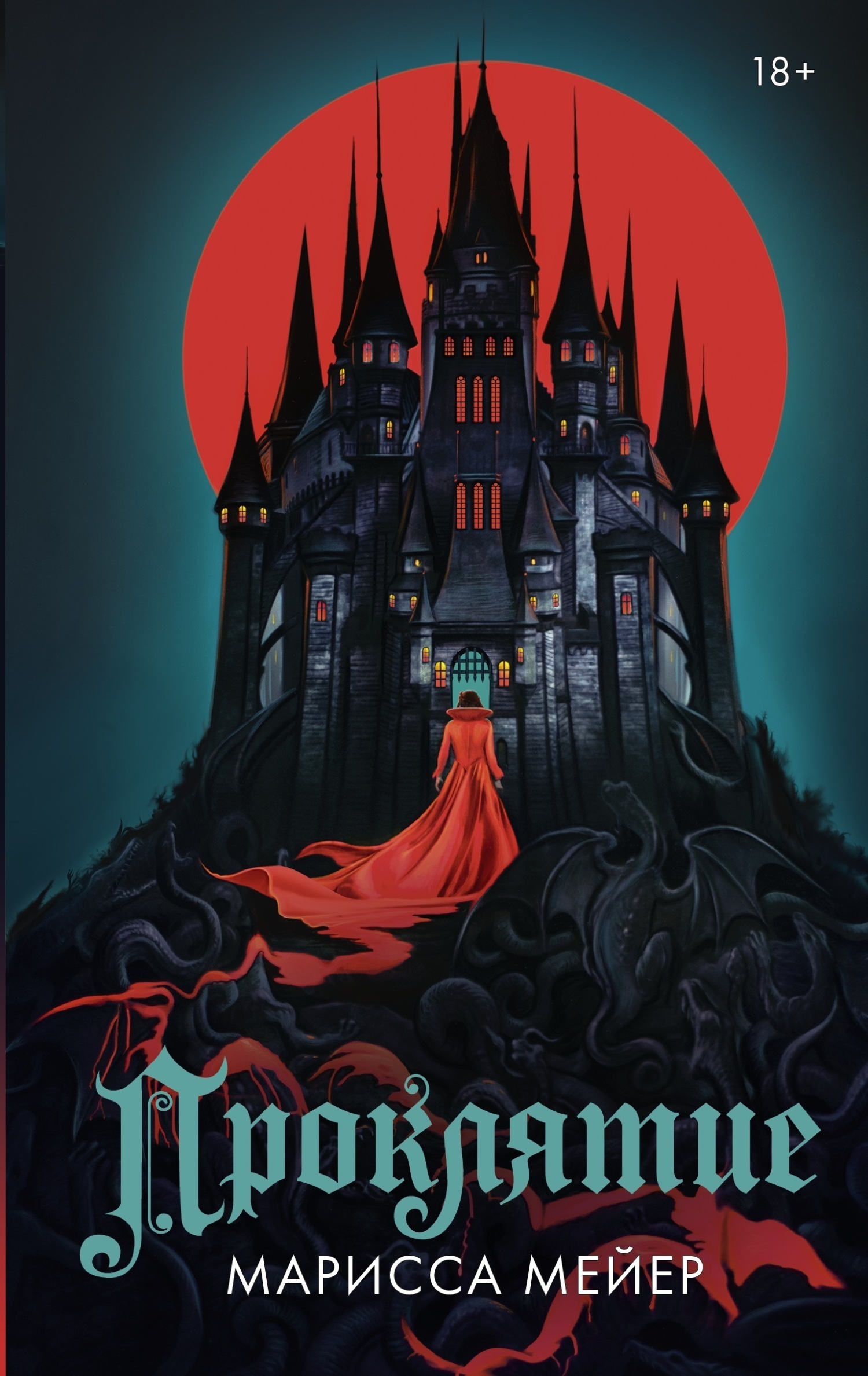 Обложка книги «Проклятие»