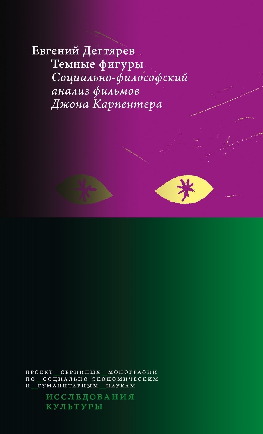 Обложка книги «Темные фигуры. Социально-философский анализ фильмов Джона Карпентера»