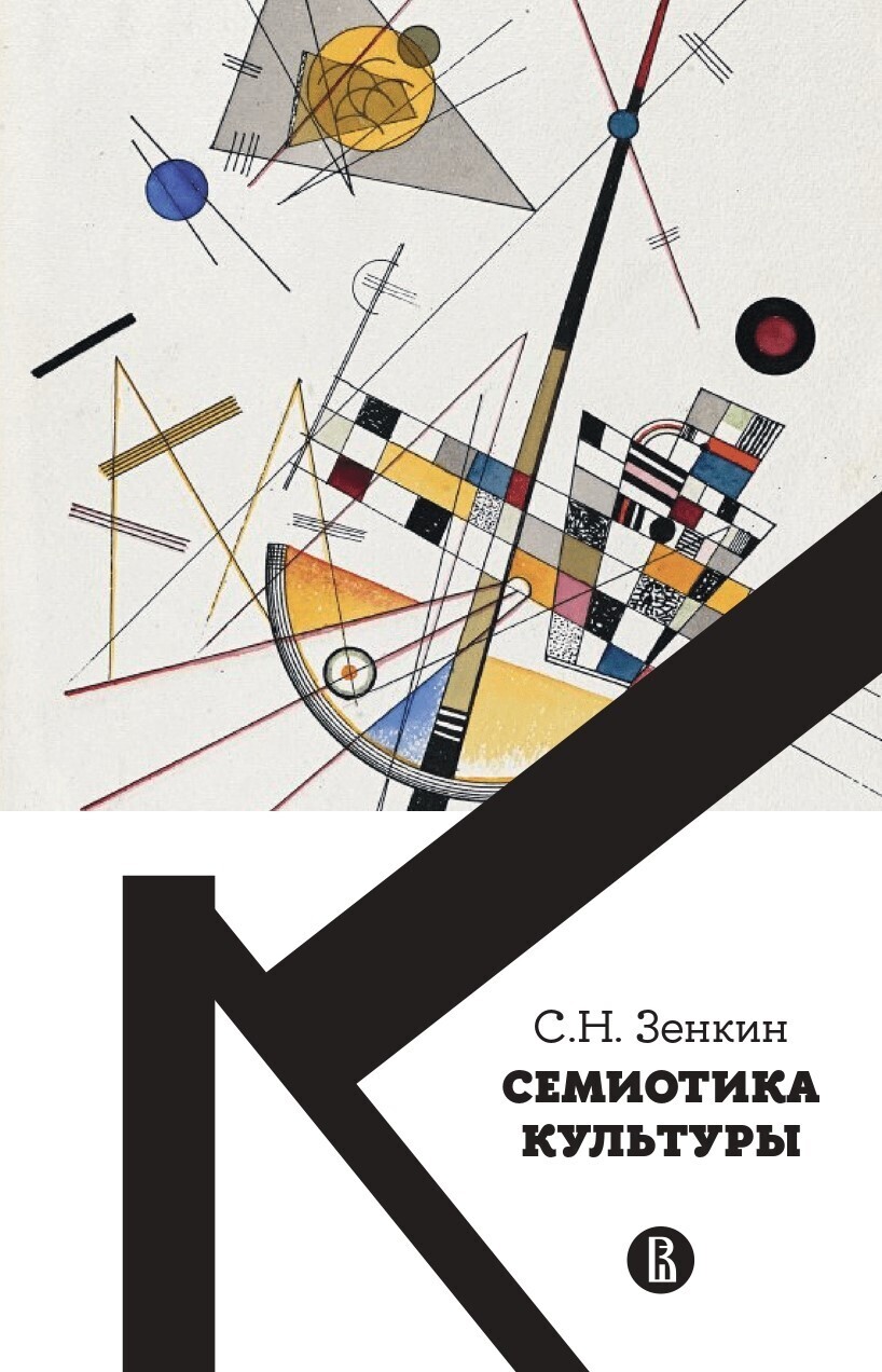 Обложка книги «Cемиотика культуры»