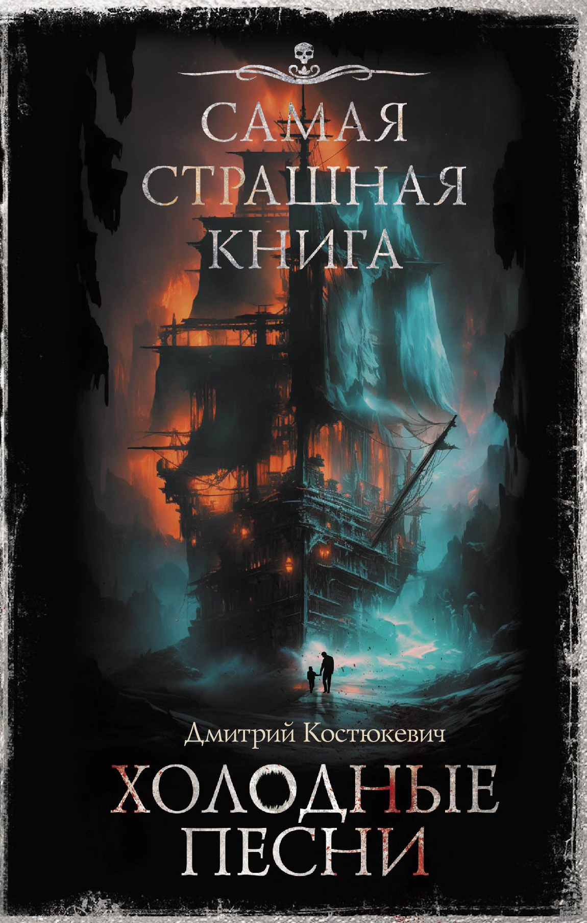 Обложка книги «Самая страшная книга. Холодные песни»